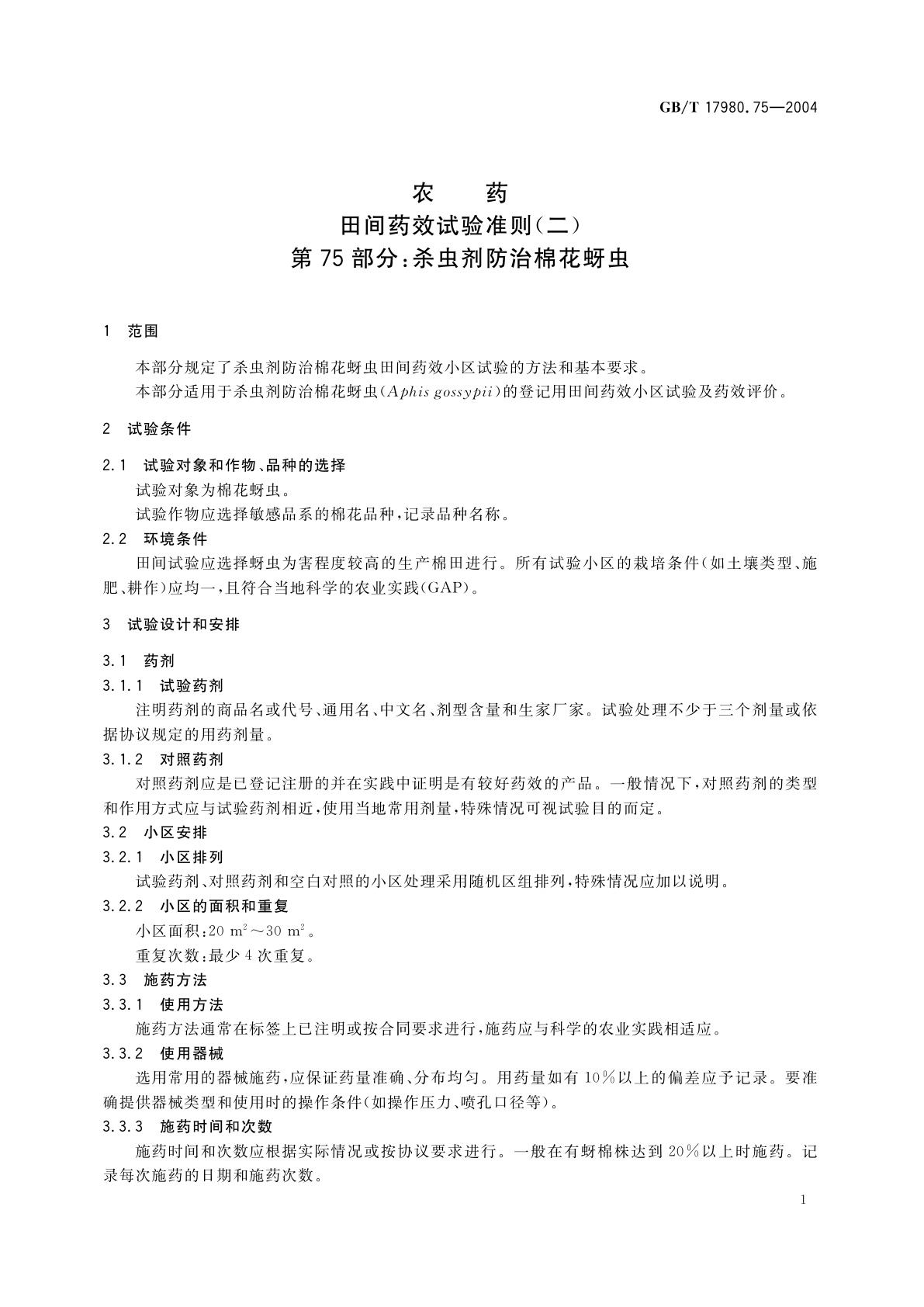 GB/T 17980.75-2004 农药　田间药效试验准则(二)第75部分：杀虫剂防治棉花蚜虫