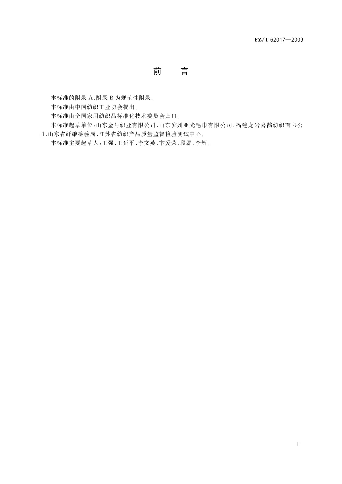 FZ/T 62017-2009 毛巾浴衣