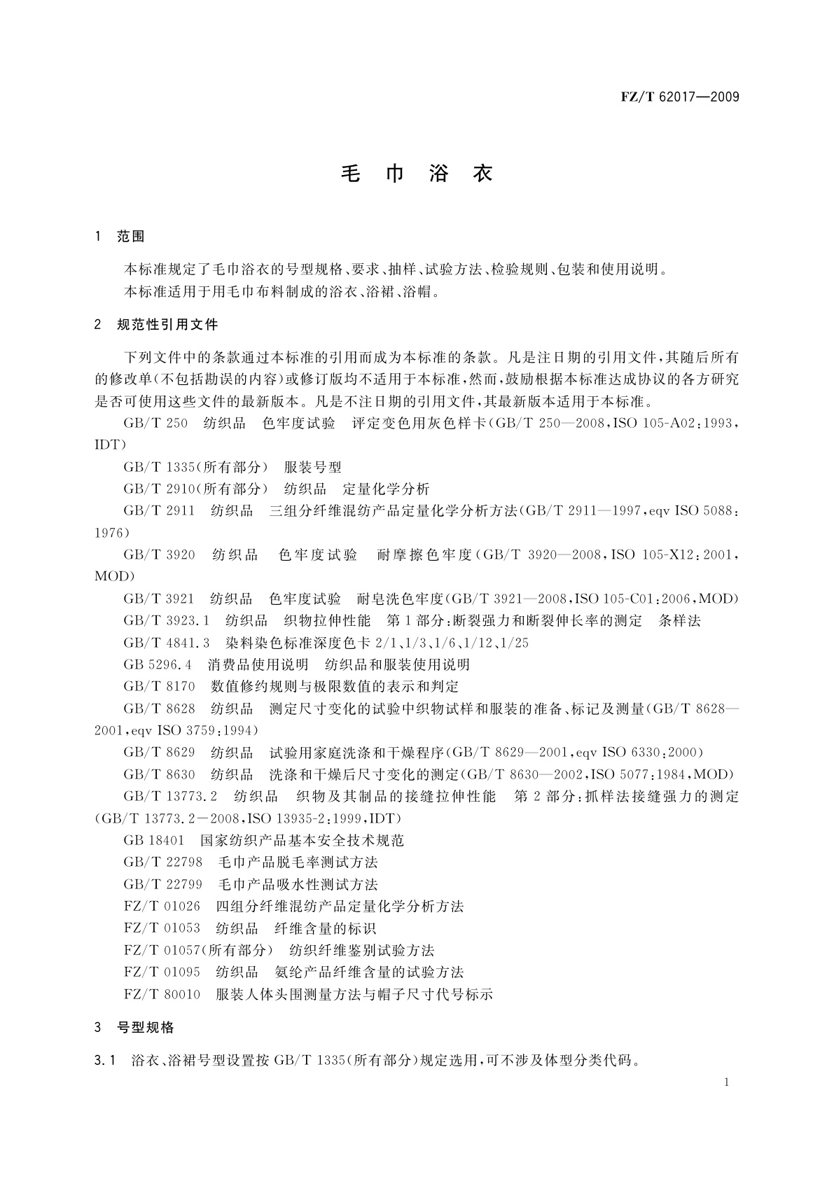 FZ/T 62017-2009 毛巾浴衣
