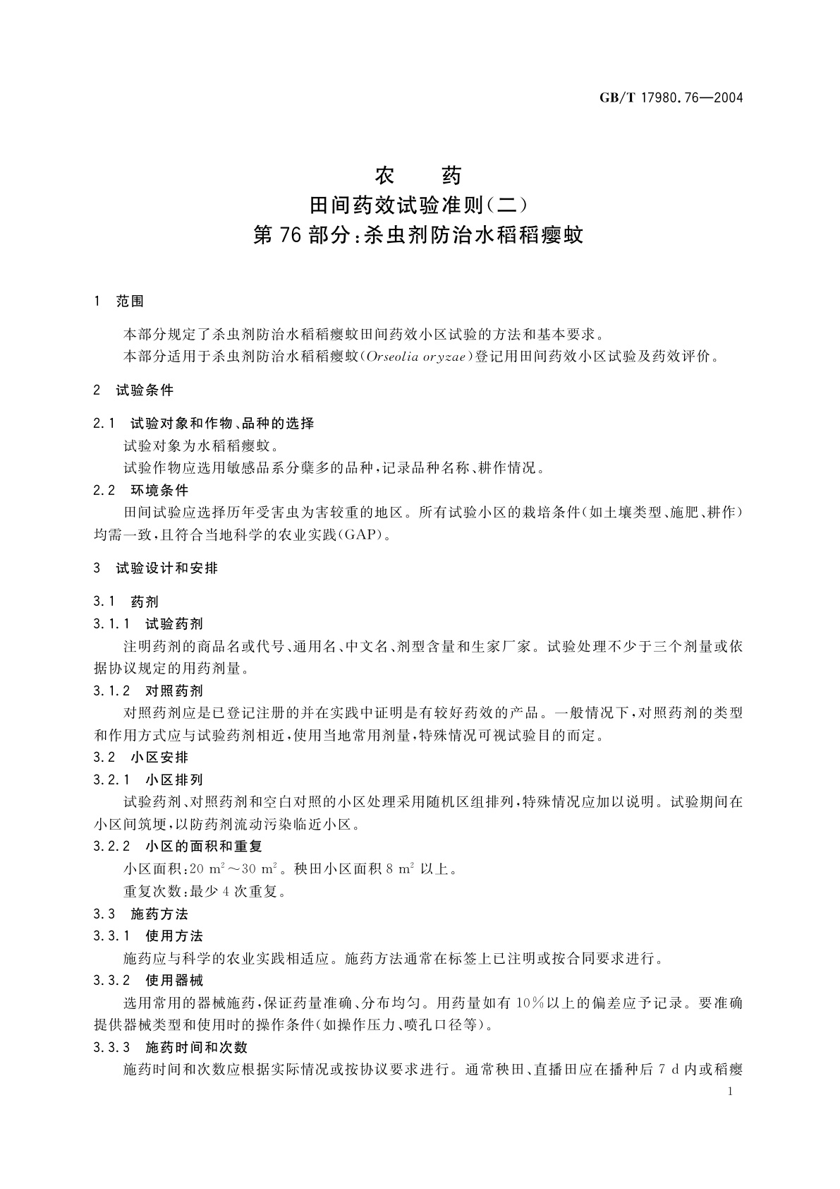 GB/T 17980.76-2004 农药　田间药效试验准则(二)第76部分：杀虫剂防治水稻稻瘿蚊