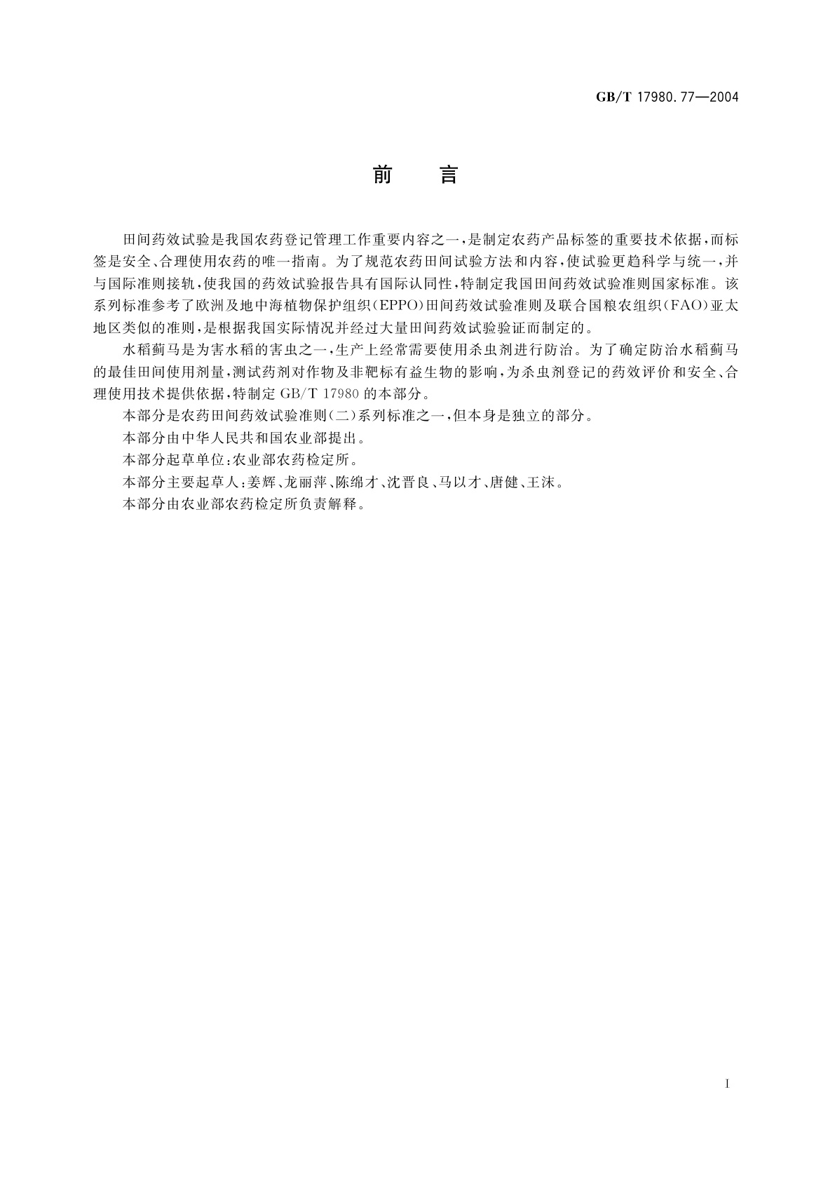 GB/T 17980.77-2004 农药　田间药效试验准则(二)第77部分：杀虫剂防治水稻蓟马
