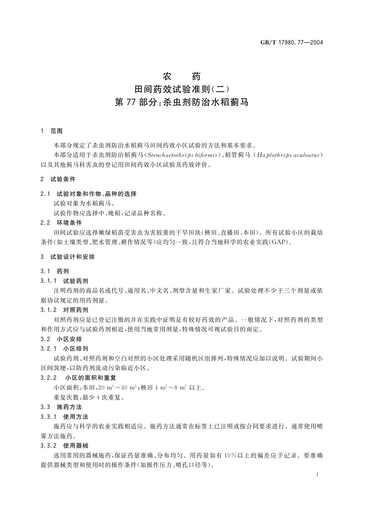 GB/T 17980.77-2004 农药　田间药效试验准则(二)第77部分：杀虫剂防治水稻蓟马