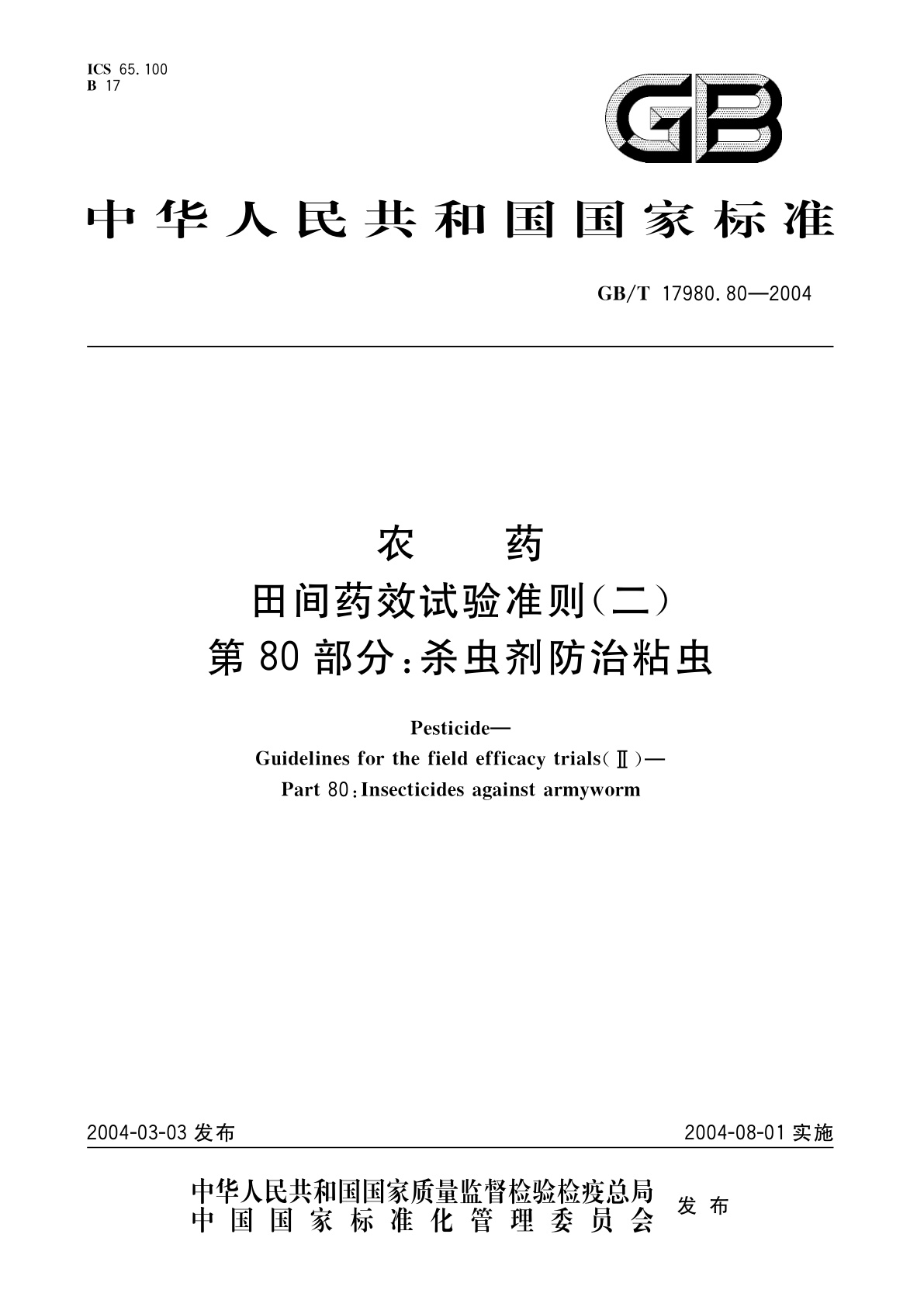GB/T 17980.80-2004 农药　田间药效试验准则(二)第80部分：杀虫剂防治粘虫