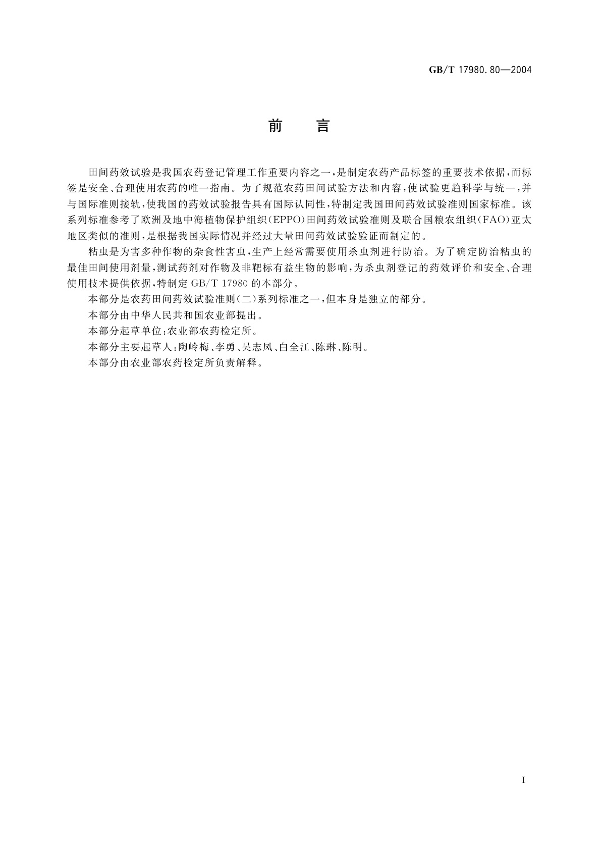 GB/T 17980.80-2004 农药　田间药效试验准则(二)第80部分：杀虫剂防治粘虫