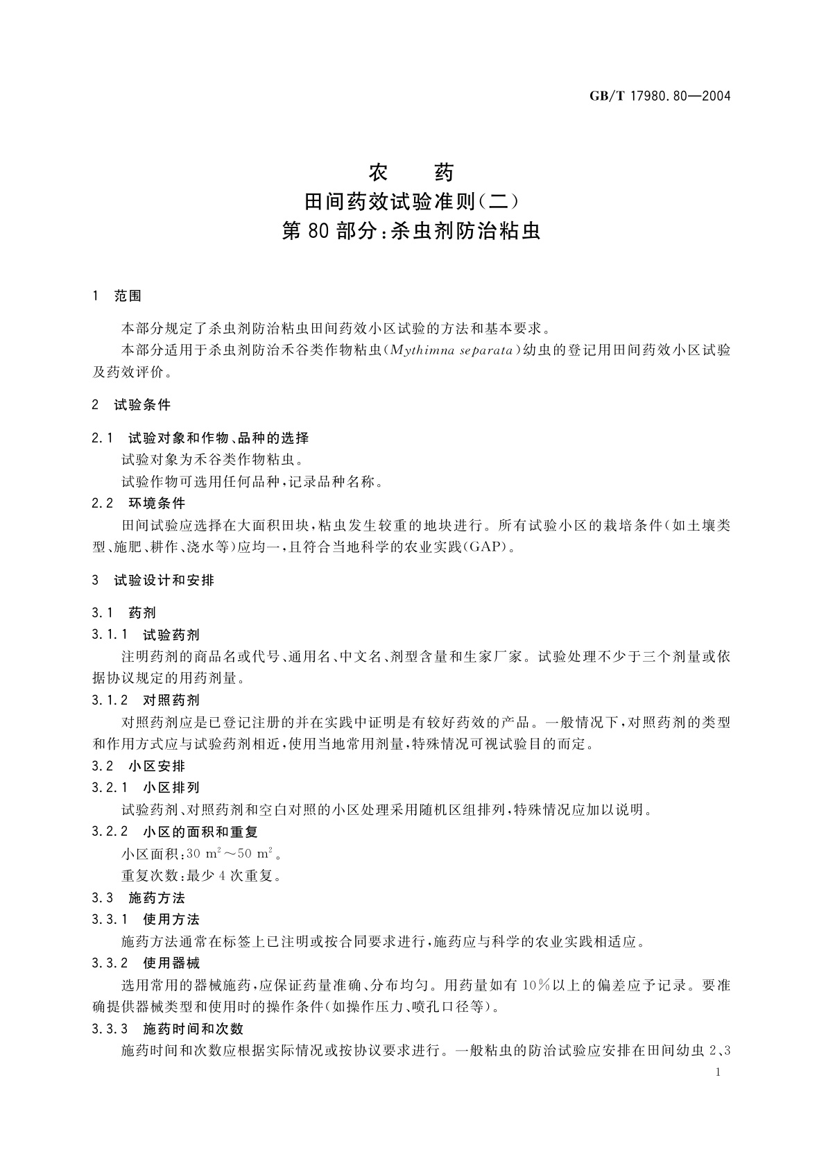 GB/T 17980.80-2004 农药　田间药效试验准则(二)第80部分：杀虫剂防治粘虫