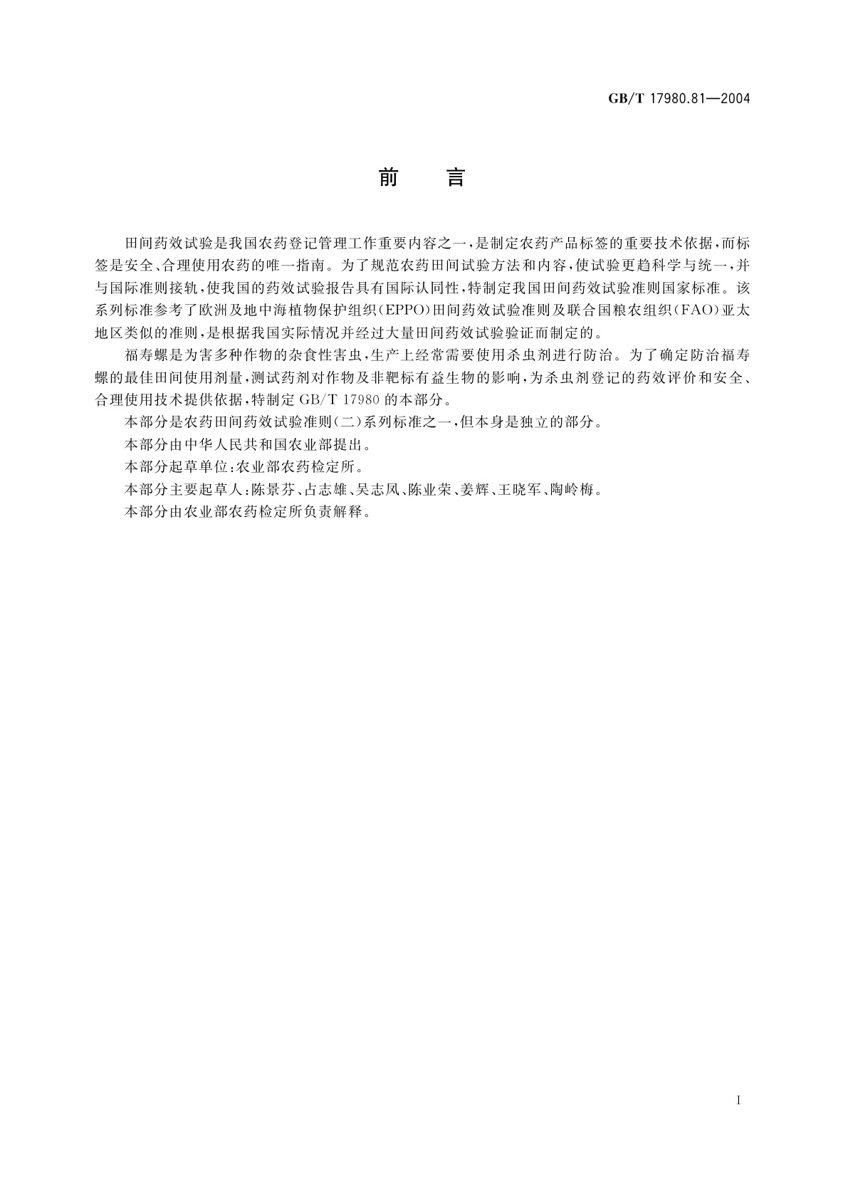 GB/T 17980.81-2004 农药　田间药效试验准则(二)第81部分：杀螺剂防治水稻福寿螺