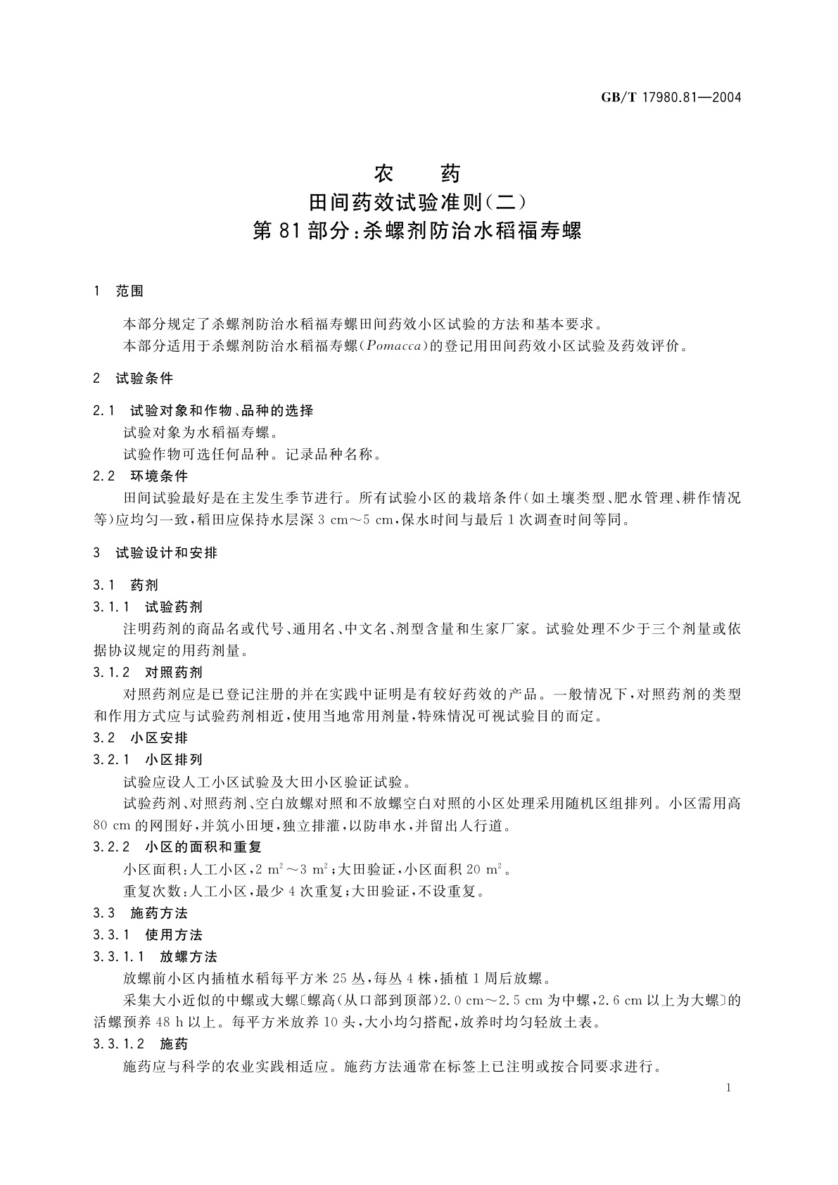 GB/T 17980.81-2004 农药　田间药效试验准则(二)第81部分：杀螺剂防治水稻福寿螺