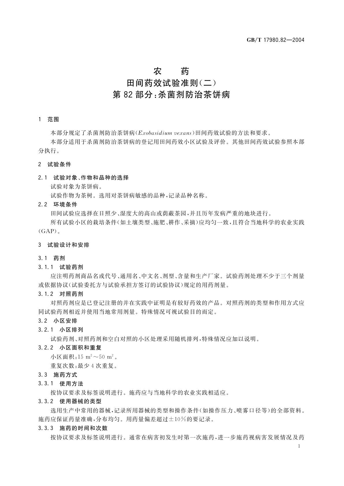 GB/T 17980.82-2004 农药　田间药效试验准则(二)第82部分：杀菌剂防治茶饼病
