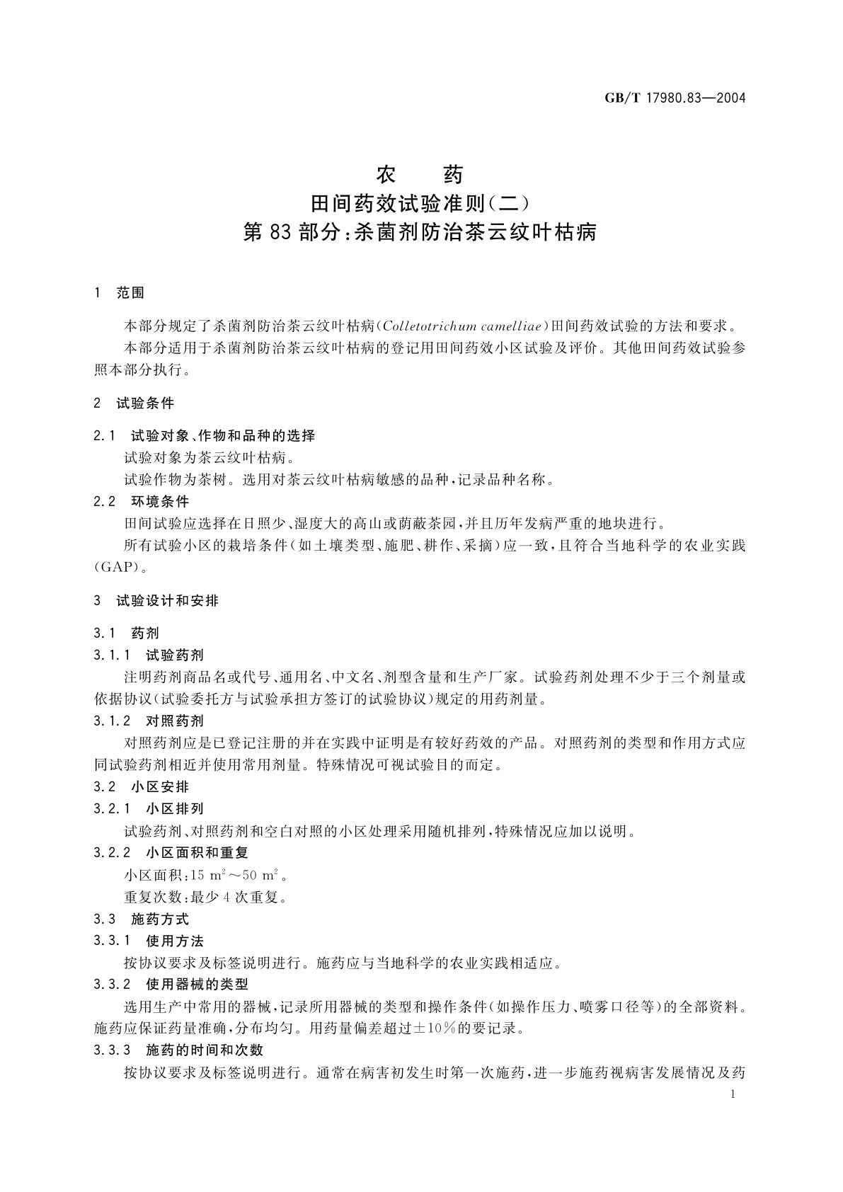 GB/T 17980.83-2004 农药　田间药效试验准则(二)第83部分：杀菌剂防治茶云纹叶枯病
