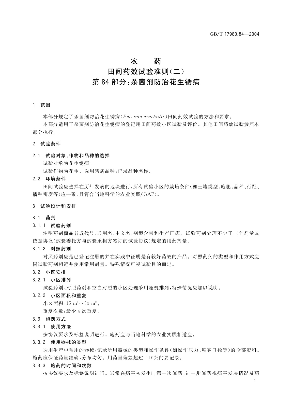 GB/T 17980.84-2004 农药　田间药效试验准则(二)第84部分：杀菌剂防治花生锈病
