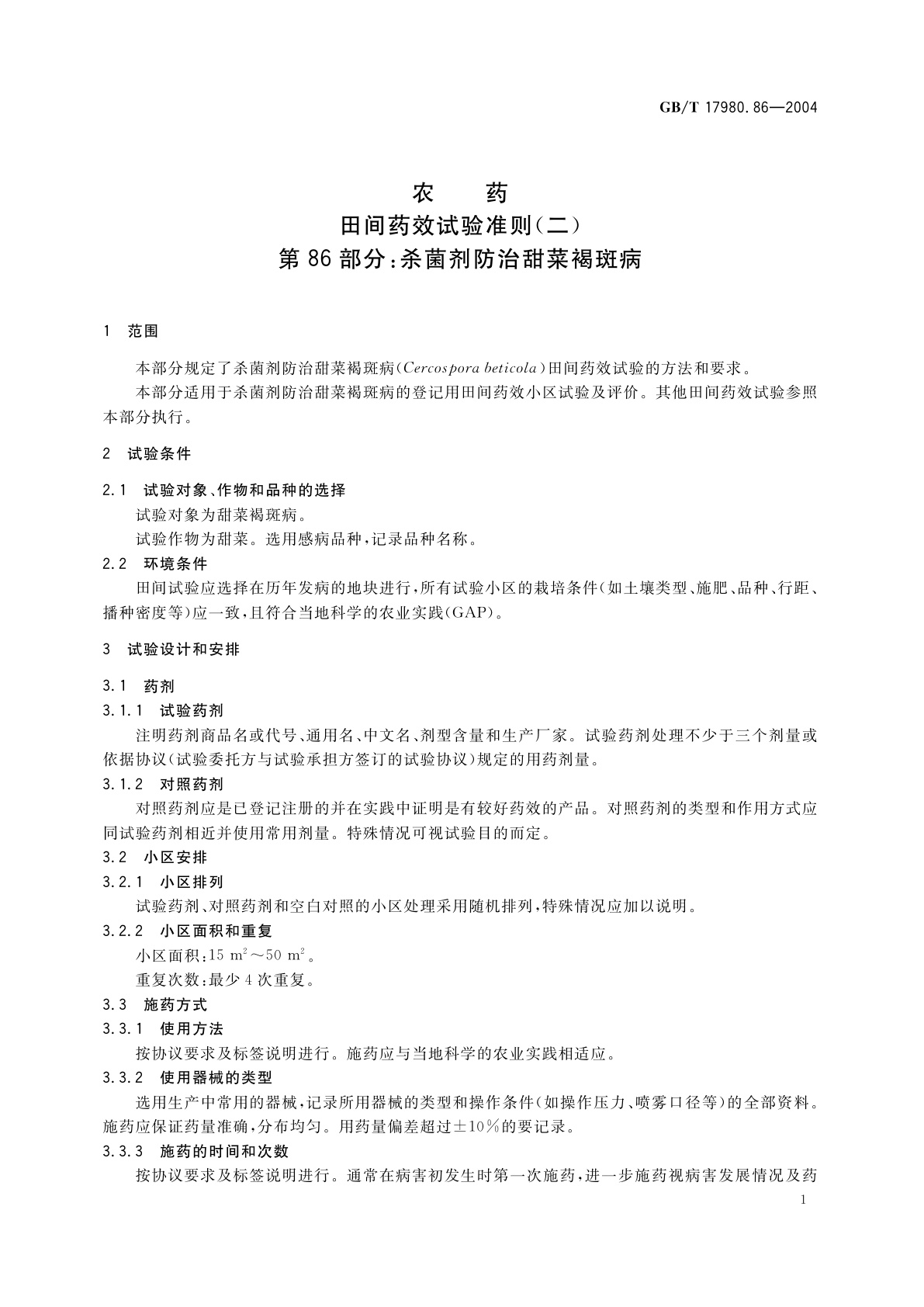 GB/T 17980.86-2004 农药　田间药效试验准则(二)第86部分：杀菌剂防治甜菜褐斑病
