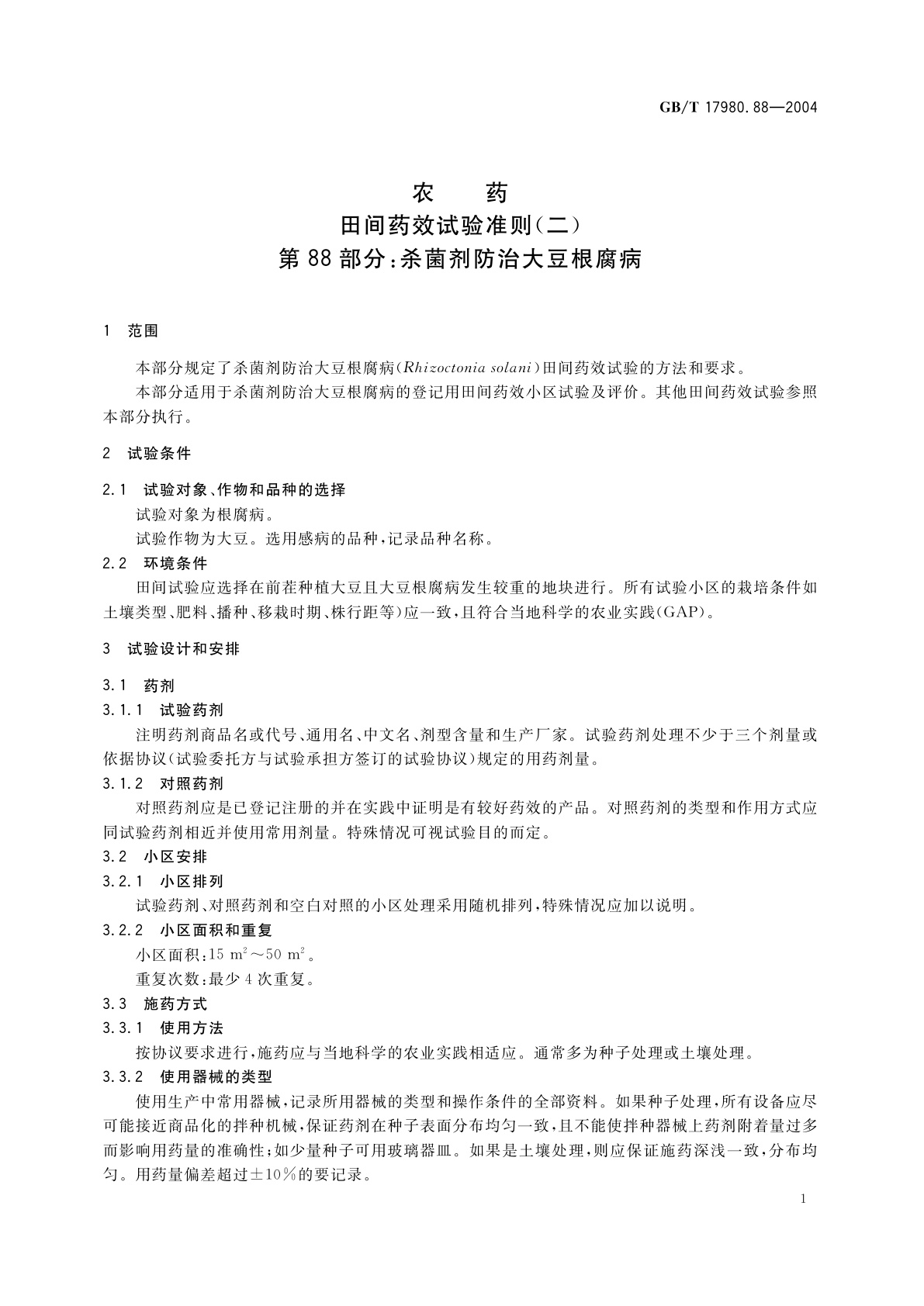 GB/T 17980.88-2004 农药　田间药效试验准则(二)第88部分：杀菌剂防治大豆根腐病