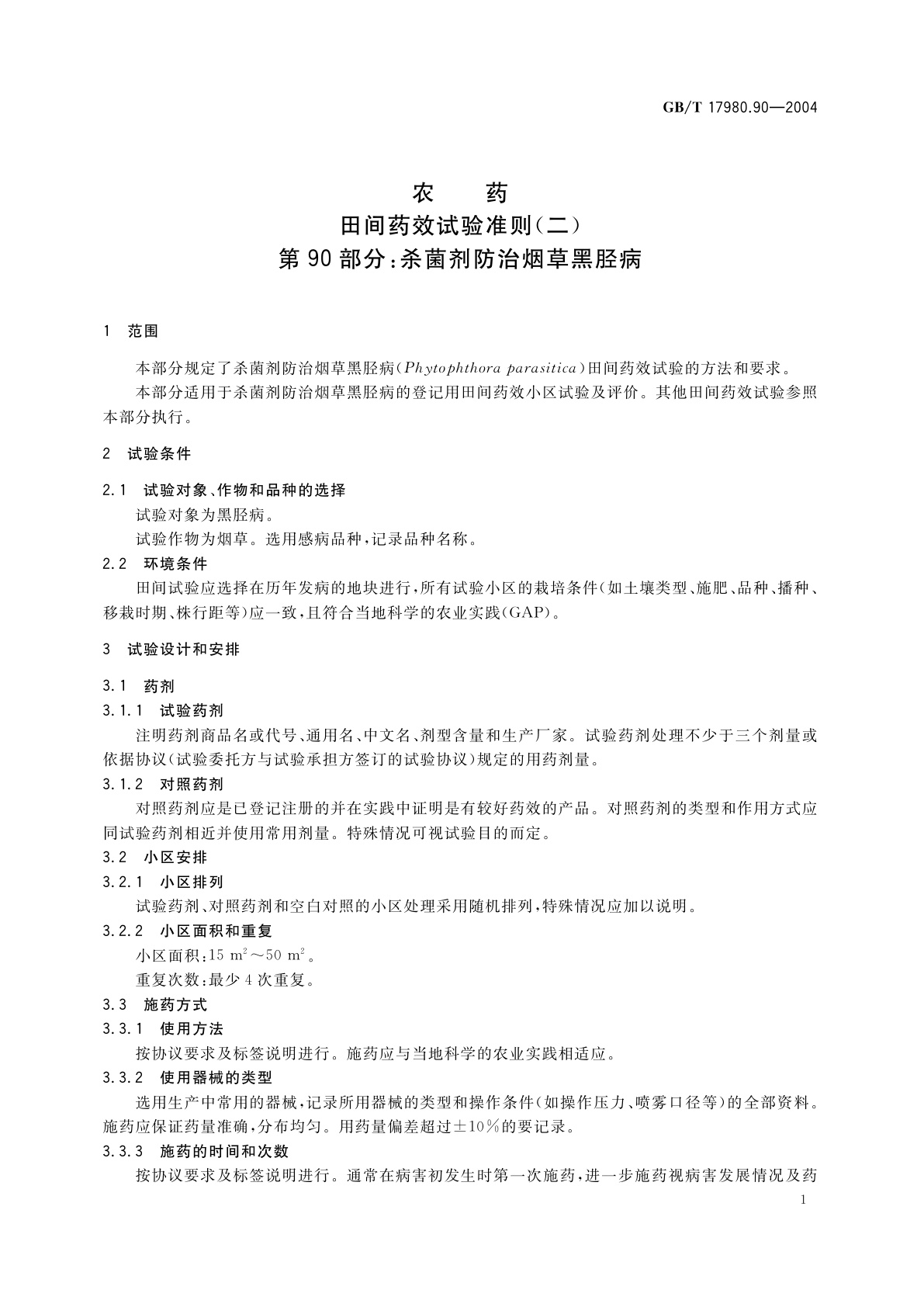 GB/T 17980.90-2004 农药　田间药效试验准则(二)第90部分：杀菌剂防治烟草黑胫病