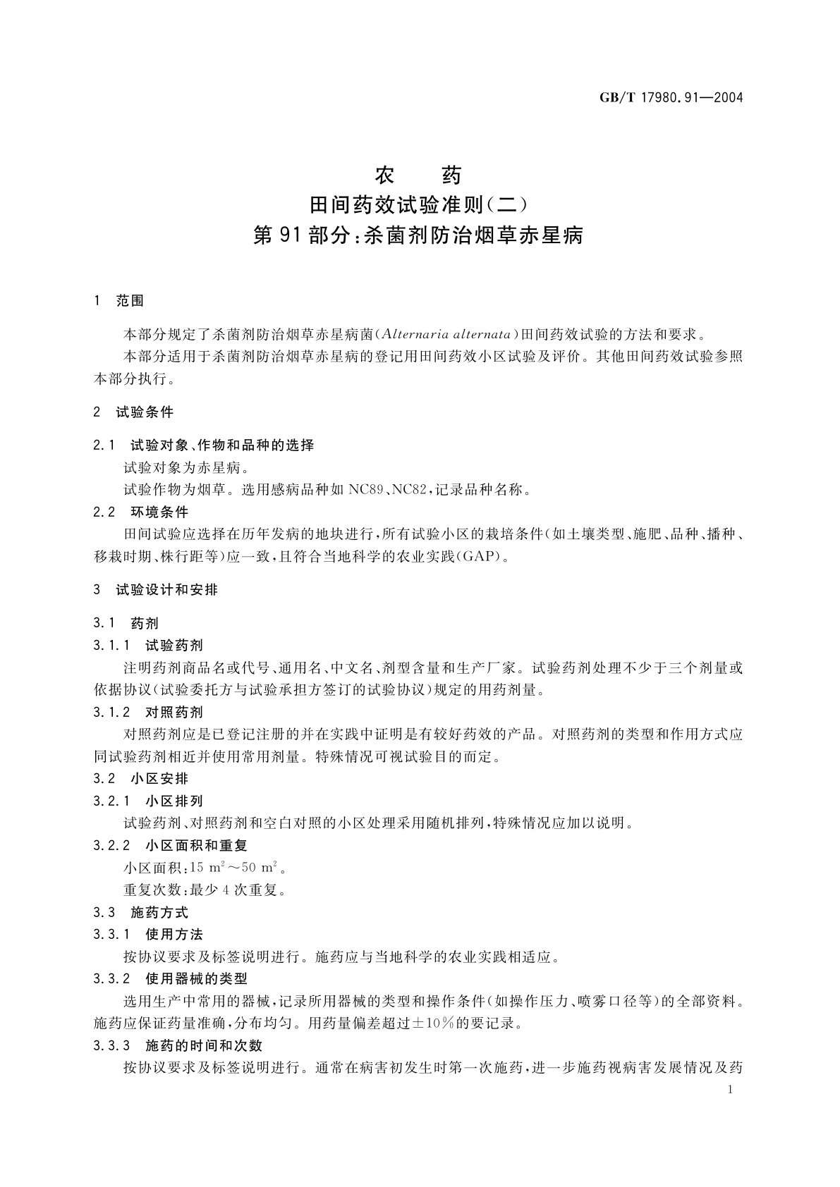 GB/T 17980.91-2004 农药　田间药效试验准则(二)第91部分：杀菌剂防治烟草赤星病