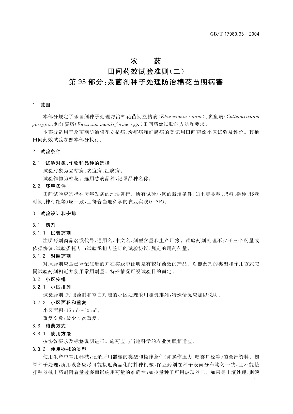 GB/T 17980.93-2004 农药　田间药效试验准则(二)第93部分：杀菌剂种子处理防治棉花苗期病害