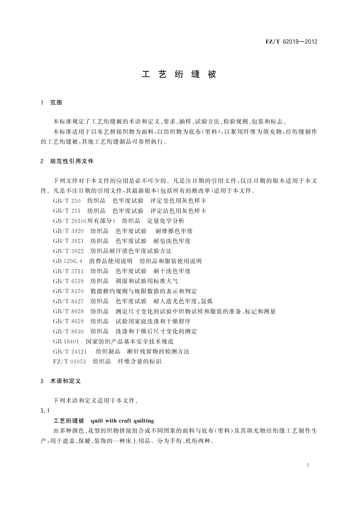 FZ/T 62019-2012 工艺绗缝被