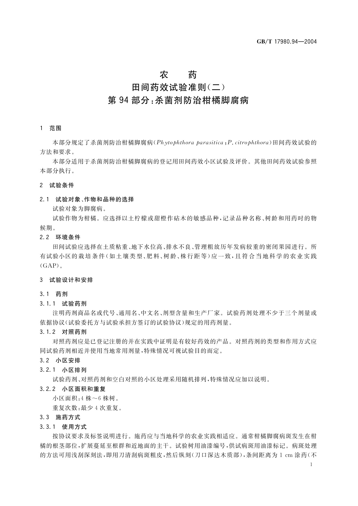 GB/T 17980.94-2004 农药　田间药效试验准则(二)第94部分：杀菌剂防治柑橘脚腐病