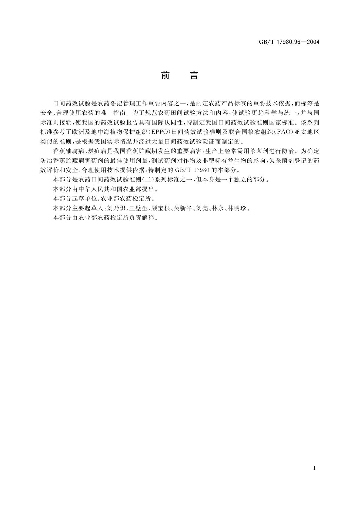 GB/T 17980.96-2004 农药　田间药效试验准则(二)第96部分：杀菌剂防治香蕉贮藏病害