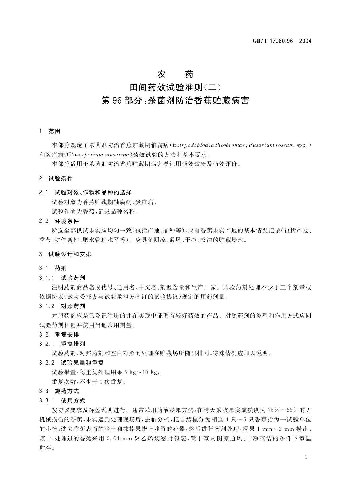 GB/T 17980.96-2004 农药　田间药效试验准则(二)第96部分：杀菌剂防治香蕉贮藏病害