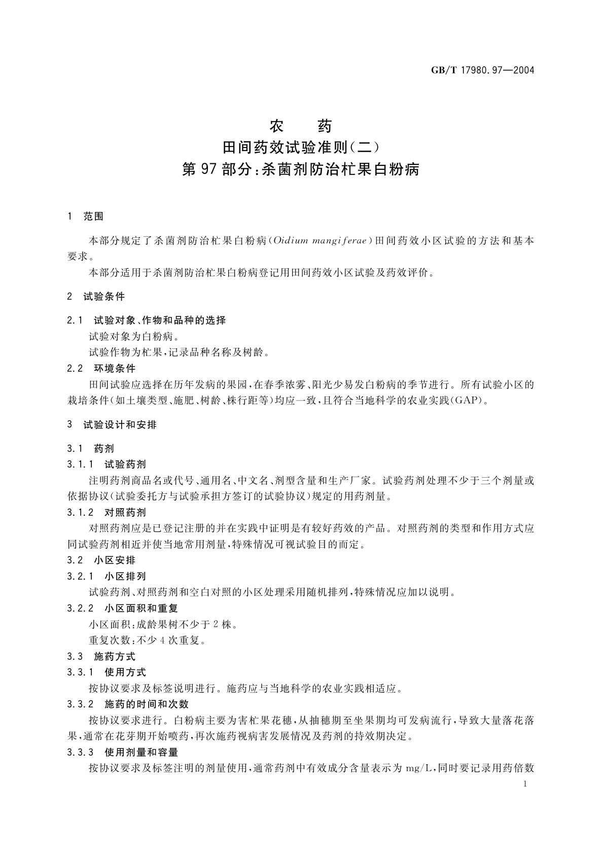 GB/T 17980.97-2004 农药　田间药效试验准则(二)第97部分：杀菌剂防治杧果白粉病