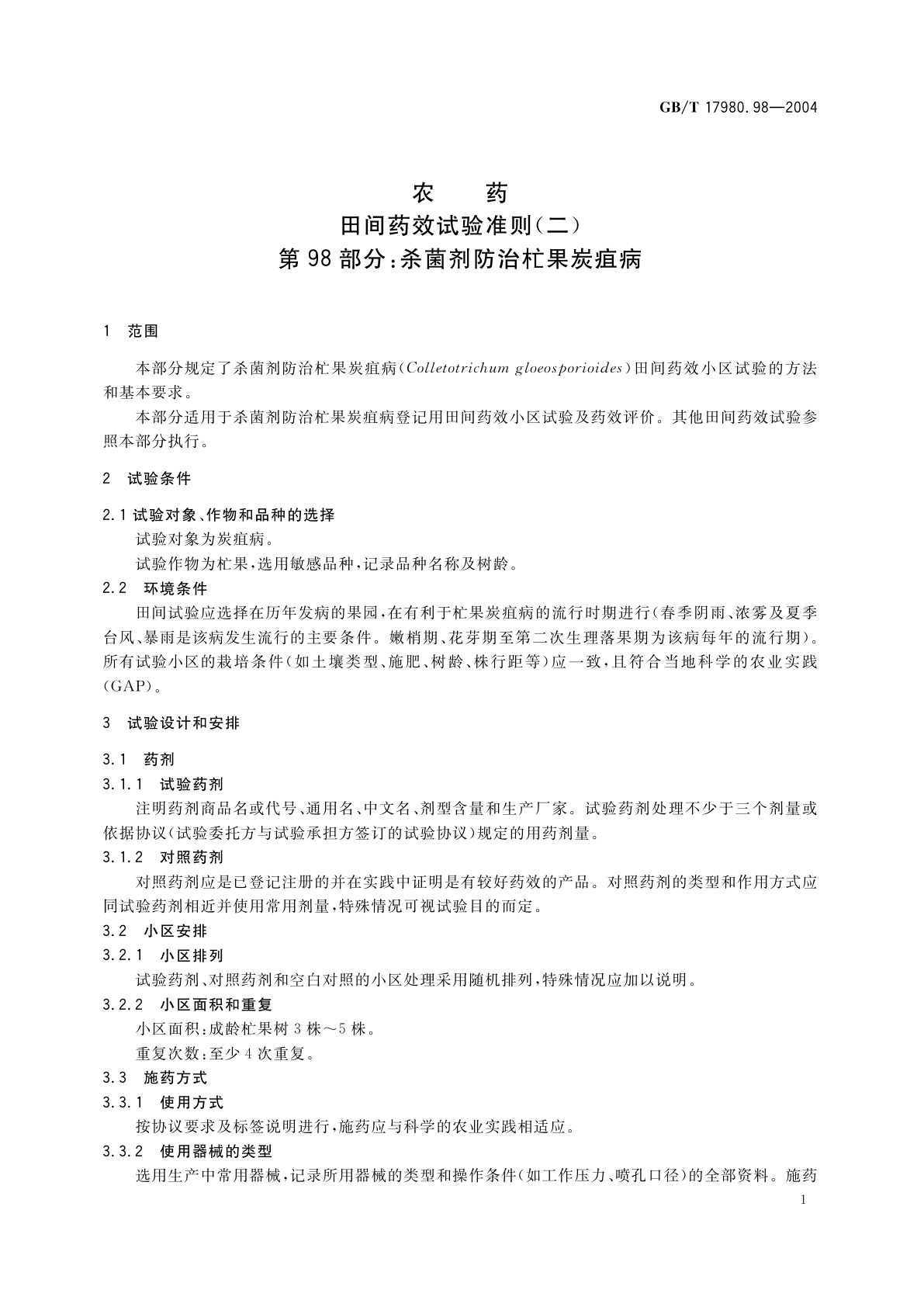 GB/T 17980.98-2004 农药　田间药效试验准则(二)第98部分：杀菌剂防治杧果炭疽病