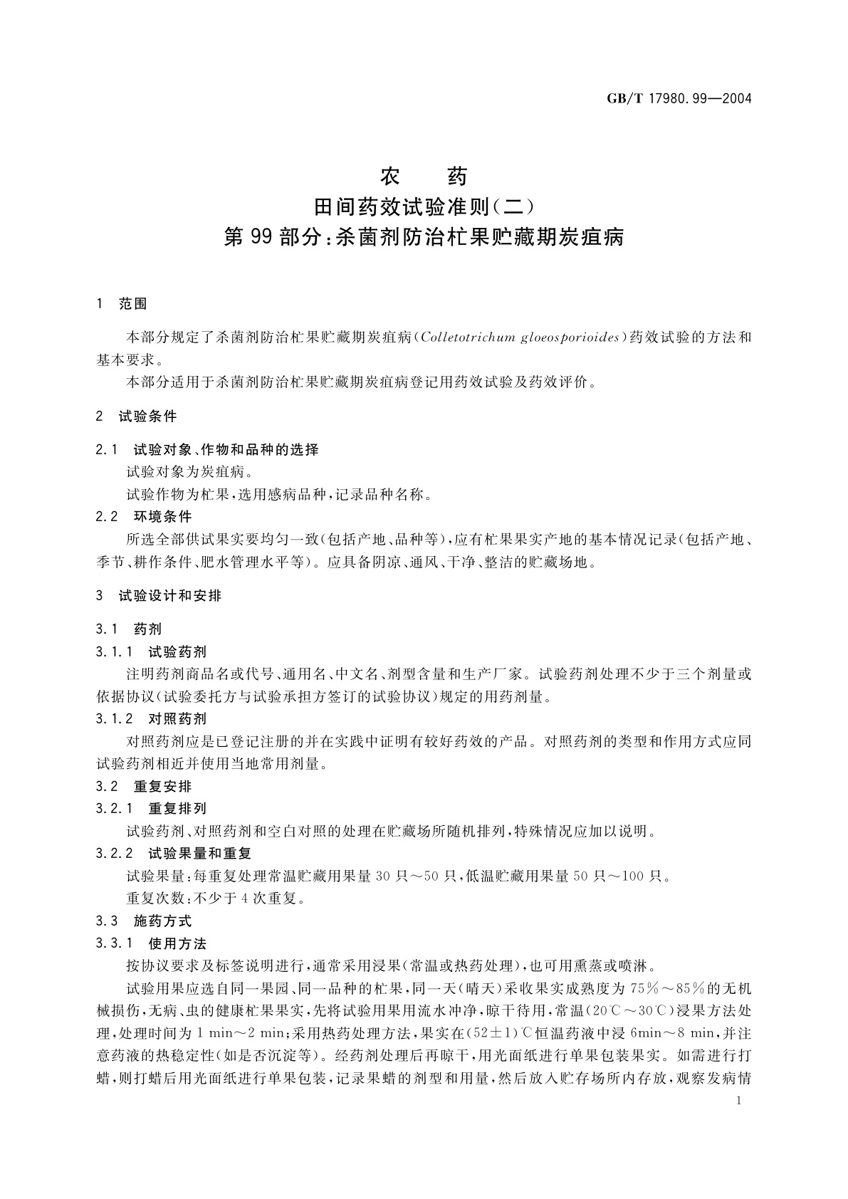 GB/T 17980.99-2004 农药　田间药效试验准则(二)第99部分：杀菌剂防治杧果贮藏期炭疽病