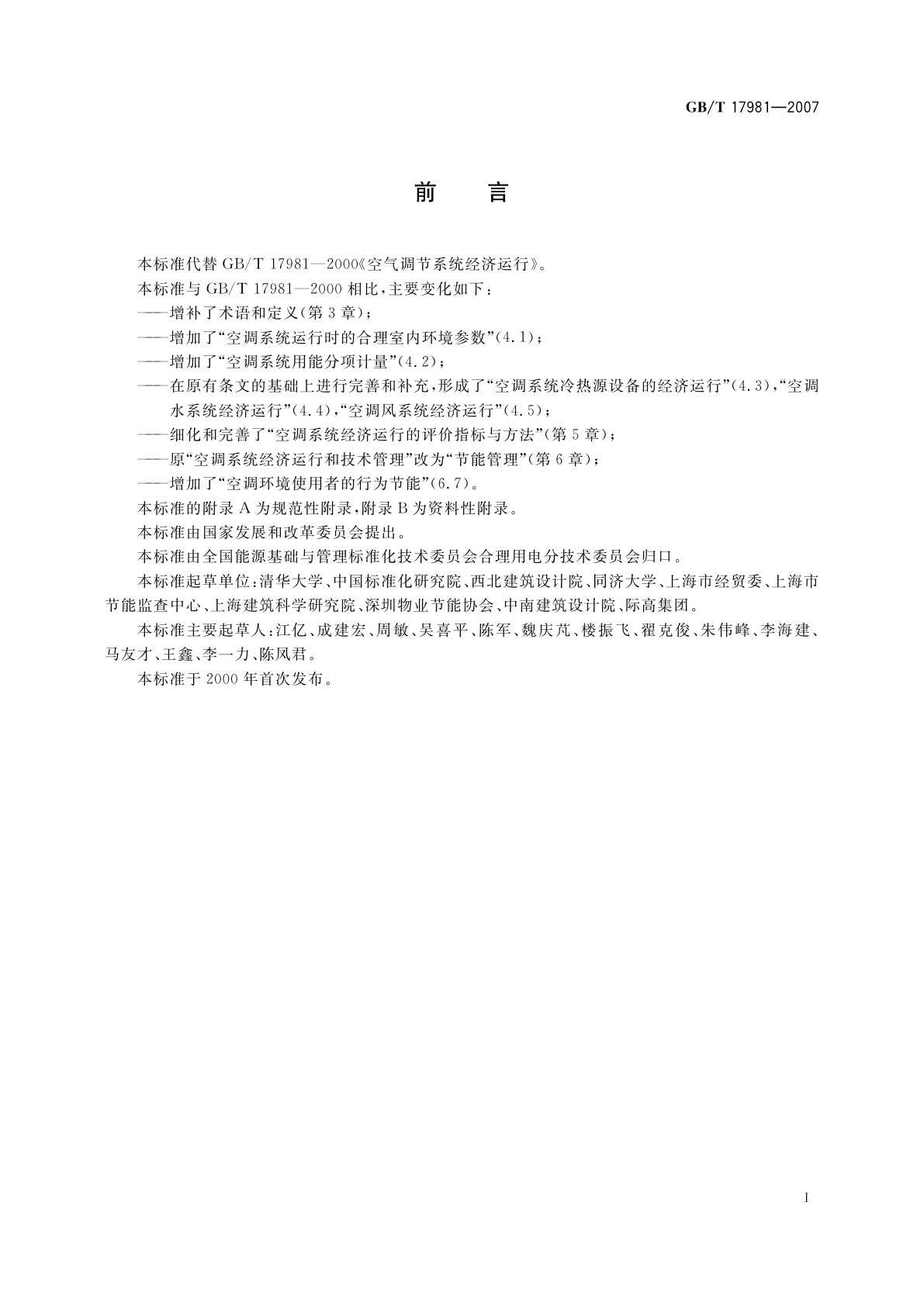 GB/T 17981-2007 空气调节系统经济运行