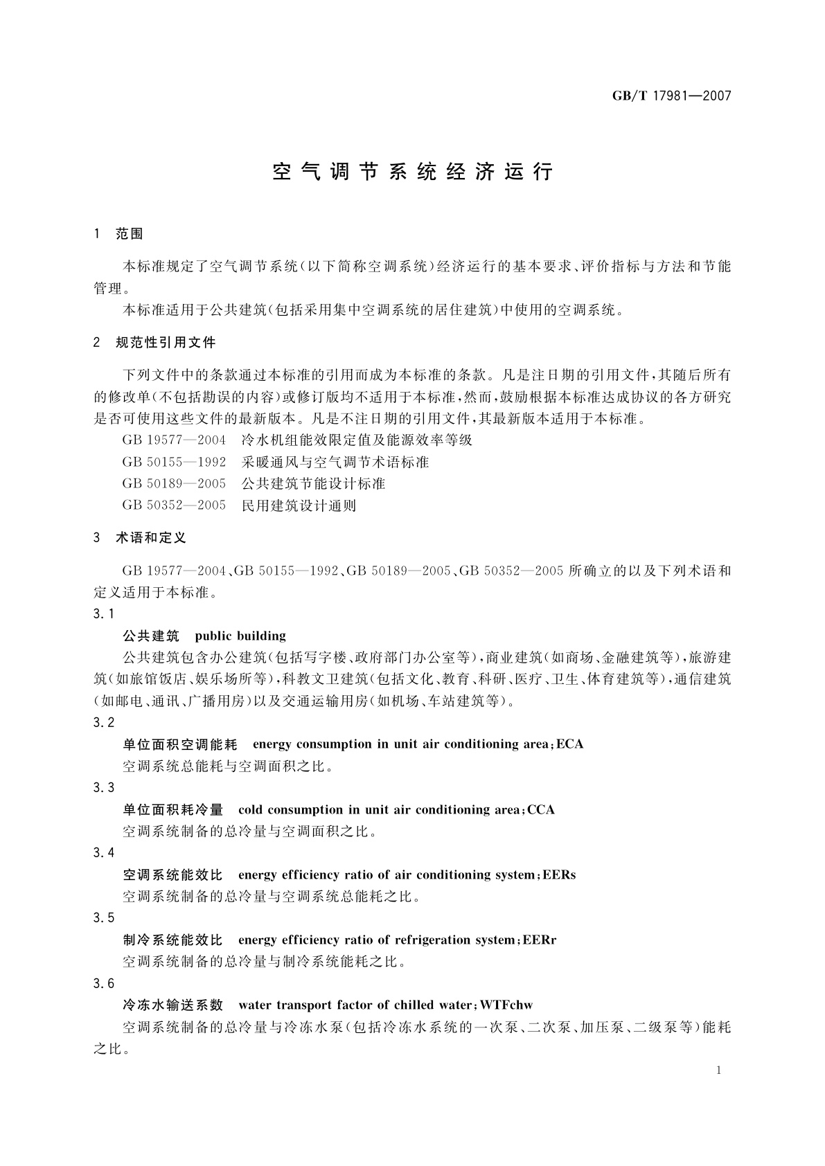 GB/T 17981-2007 空气调节系统经济运行
