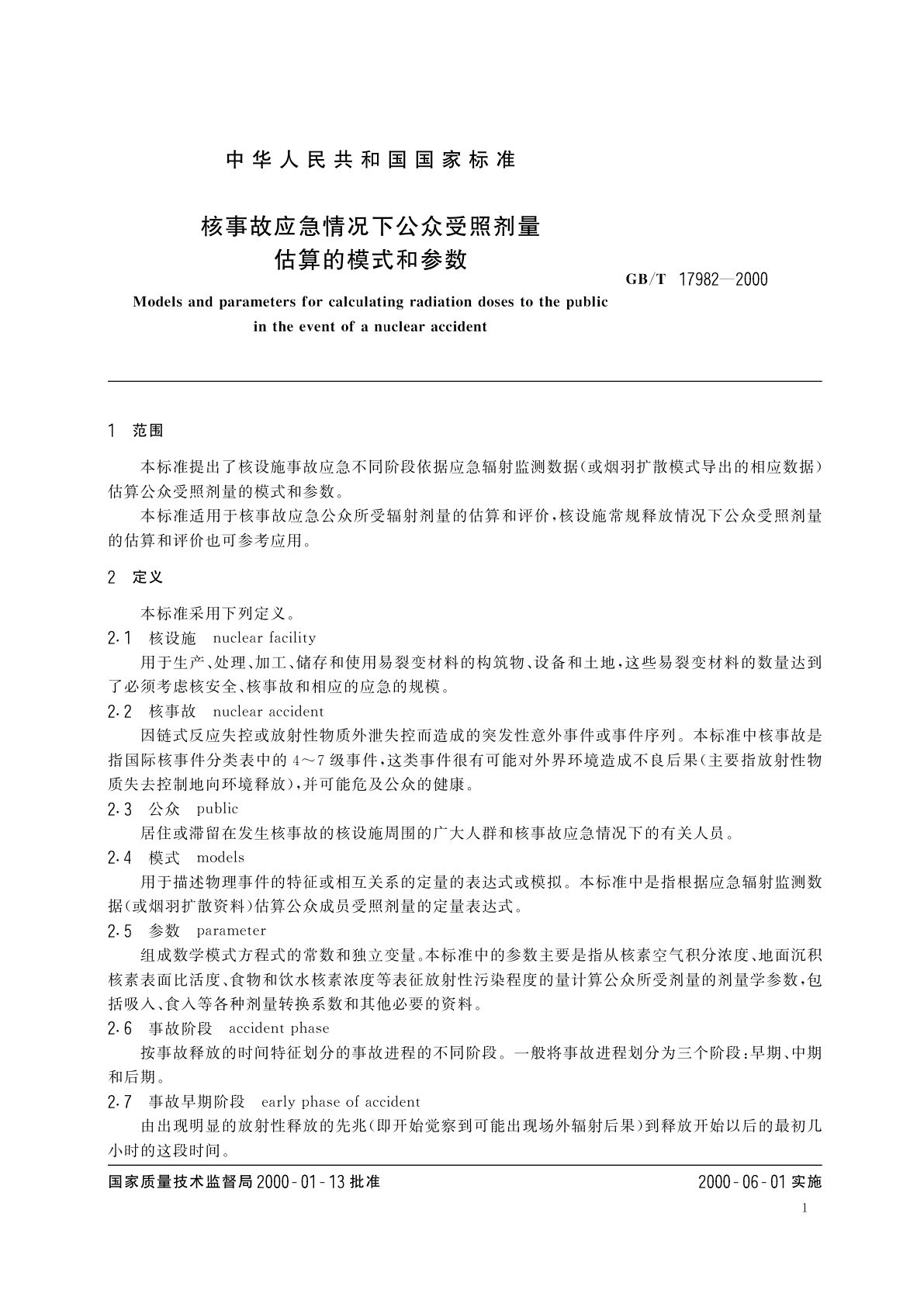 GB/T 17982-2000 核事故应急情况下公众受照剂量估算的模式和参数