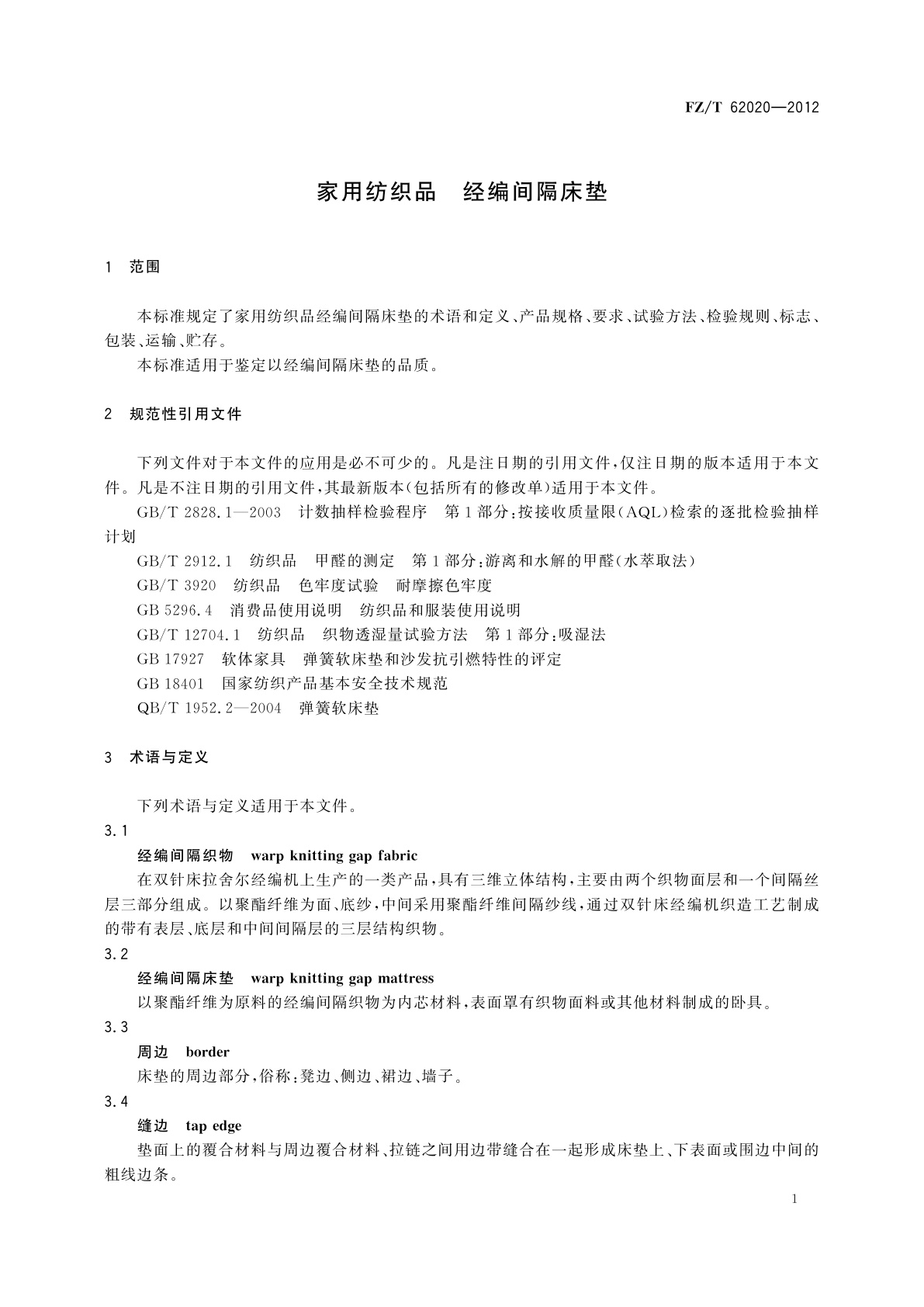 FZ/T 62020-2012 家用纺织品　经编间隔床垫