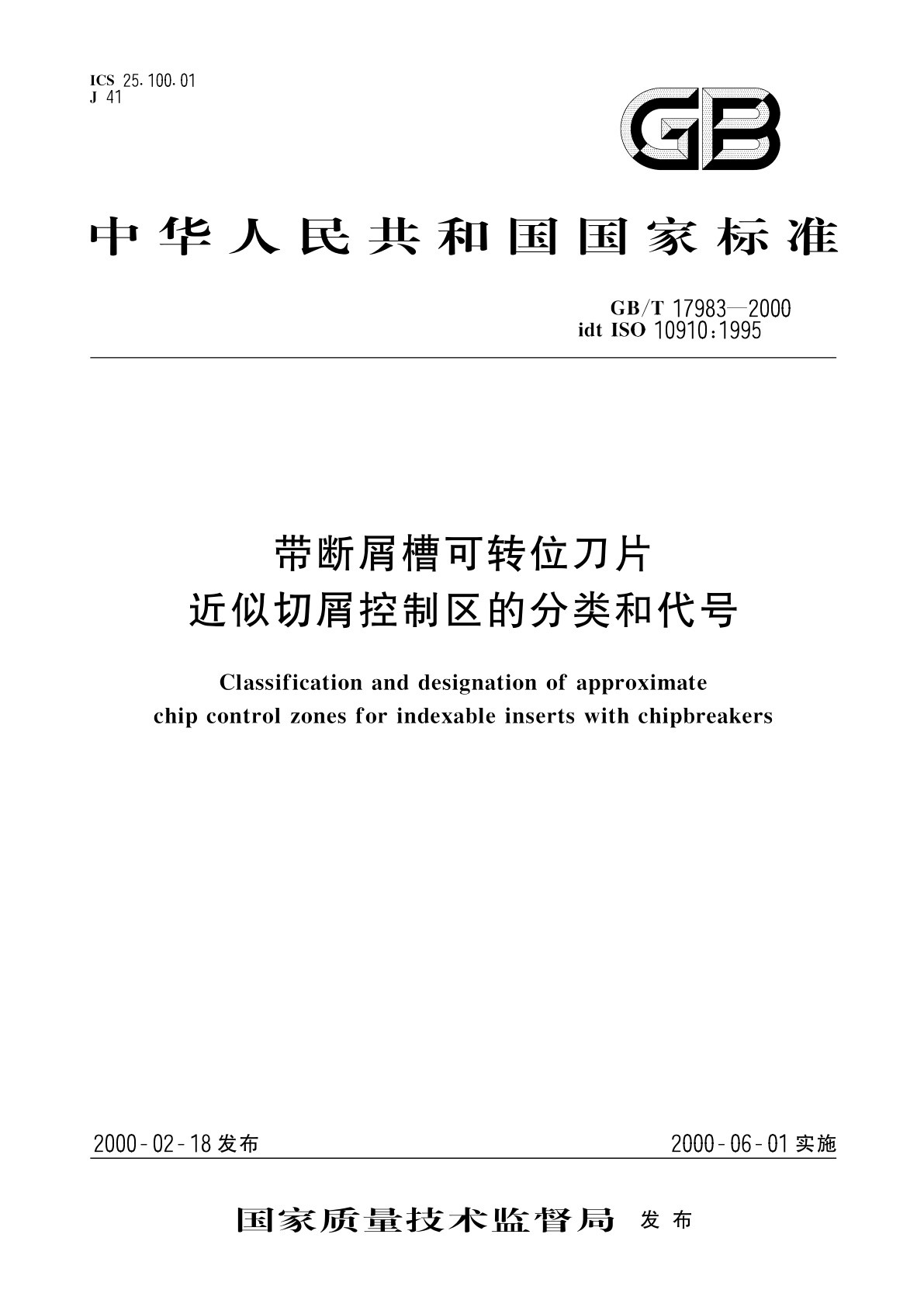 GB/T 17983-2000 带断屑槽可转位刀片近似切屑控制区的分类和代号