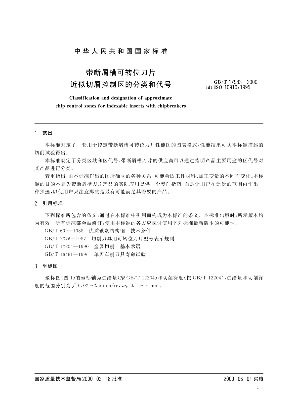 GB/T 17983-2000 带断屑槽可转位刀片近似切屑控制区的分类和代号
