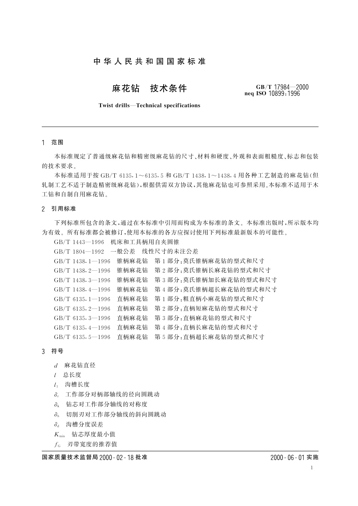 GB/T 17984-2000 麻花钻　技术条件
