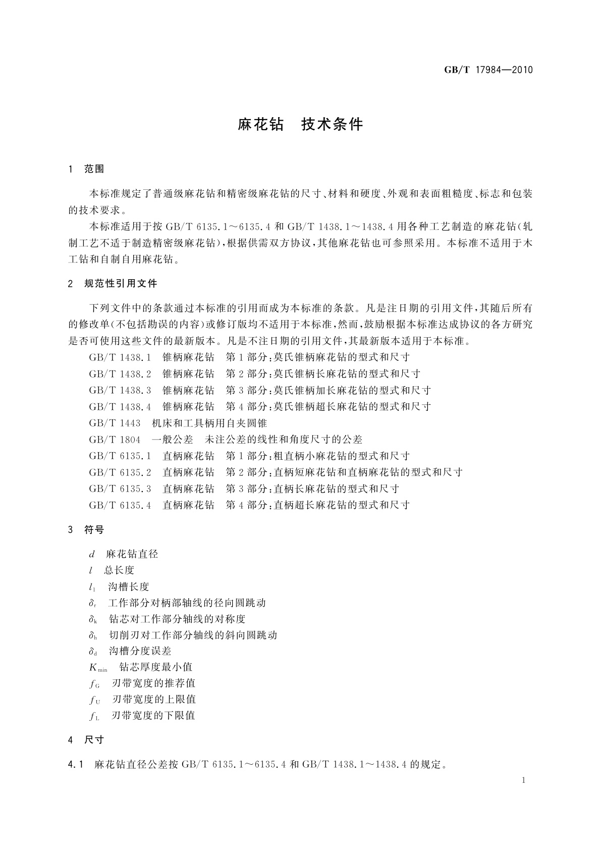 GB/T 17984-2010 麻花钻　技术条件