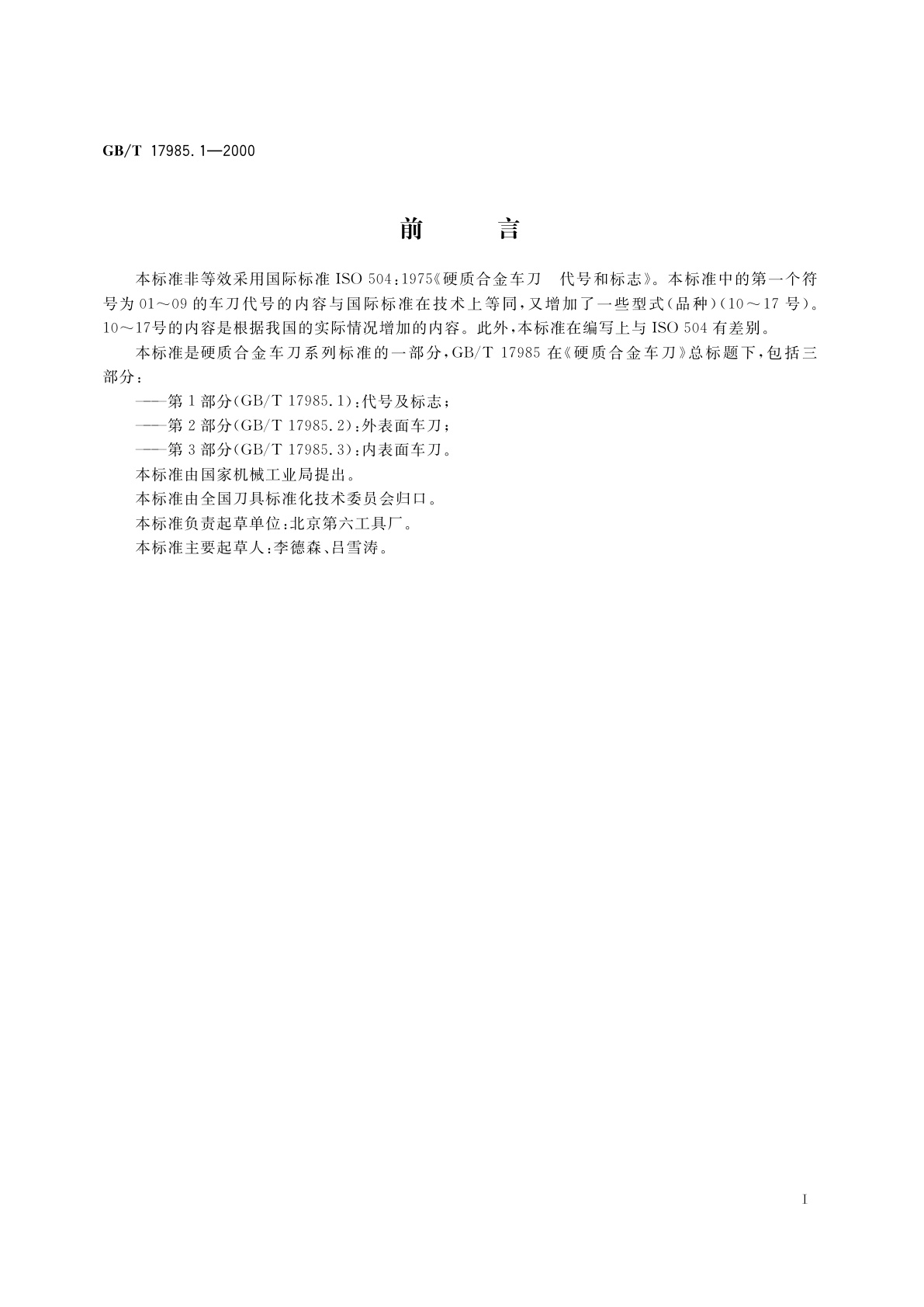 GB/T 17985.1-2000 硬质合金车刀　第1部分：代号及标志