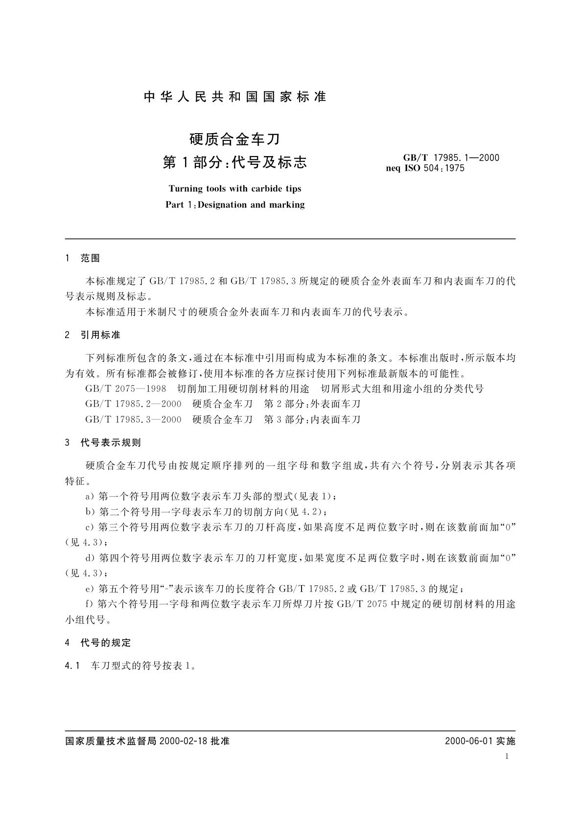 GB/T 17985.1-2000 硬质合金车刀　第1部分：代号及标志