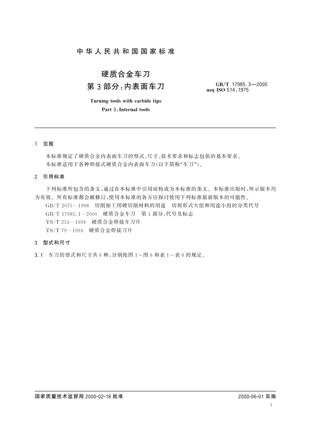 GB/T 17985.3-2000 硬质合金车刀　第3部分：内表面车刀