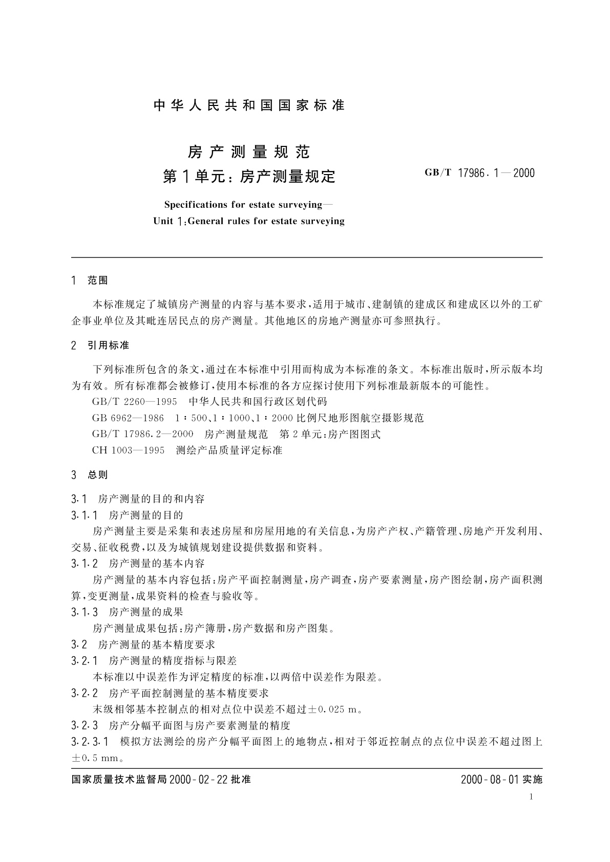 GB/T 17986.1-2000 房产测量规范　第1单元：房产测量规定