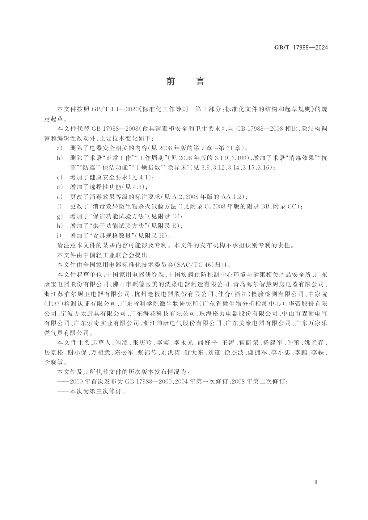 GB/T 17988-2024 食具消毒柜性能要求和试验方法