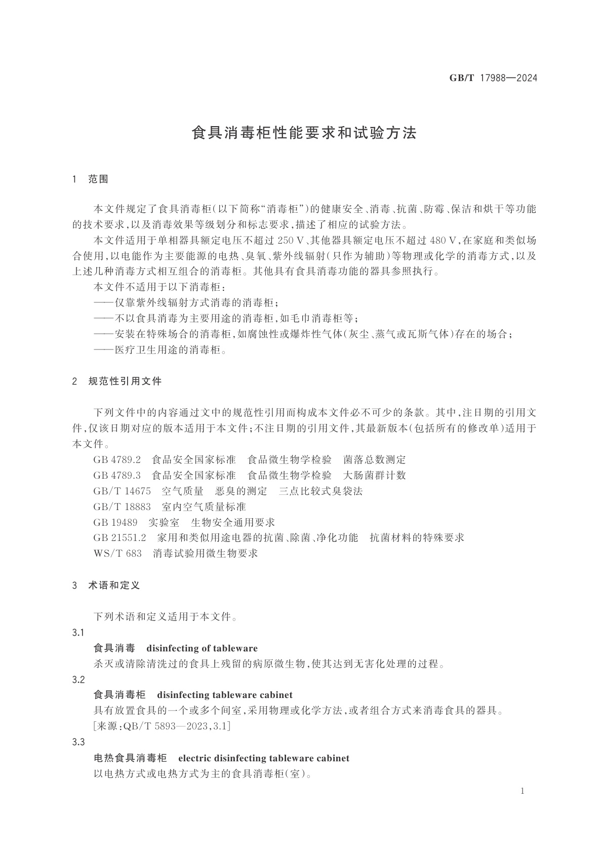 GB/T 17988-2024 食具消毒柜性能要求和试验方法