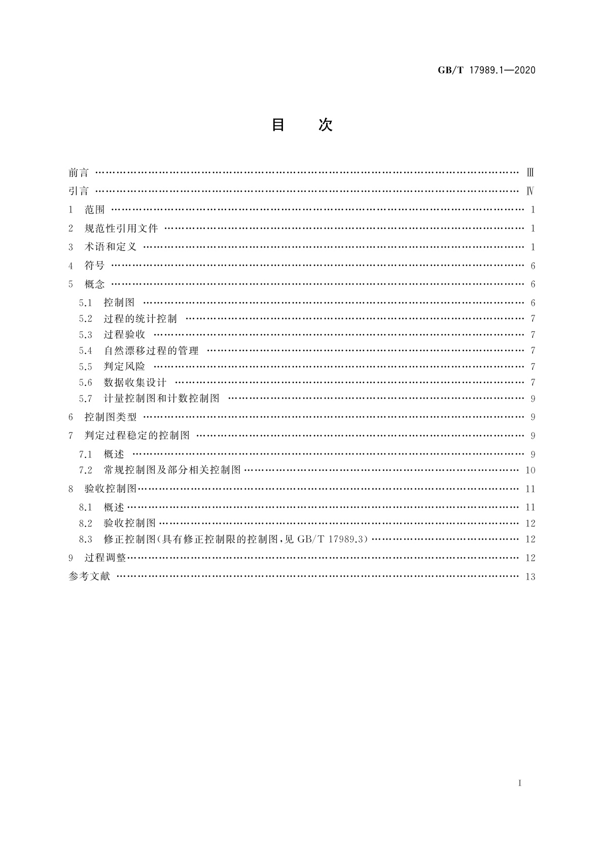 GB/T 17989.1-2020 控制图　第1部分：通用指南