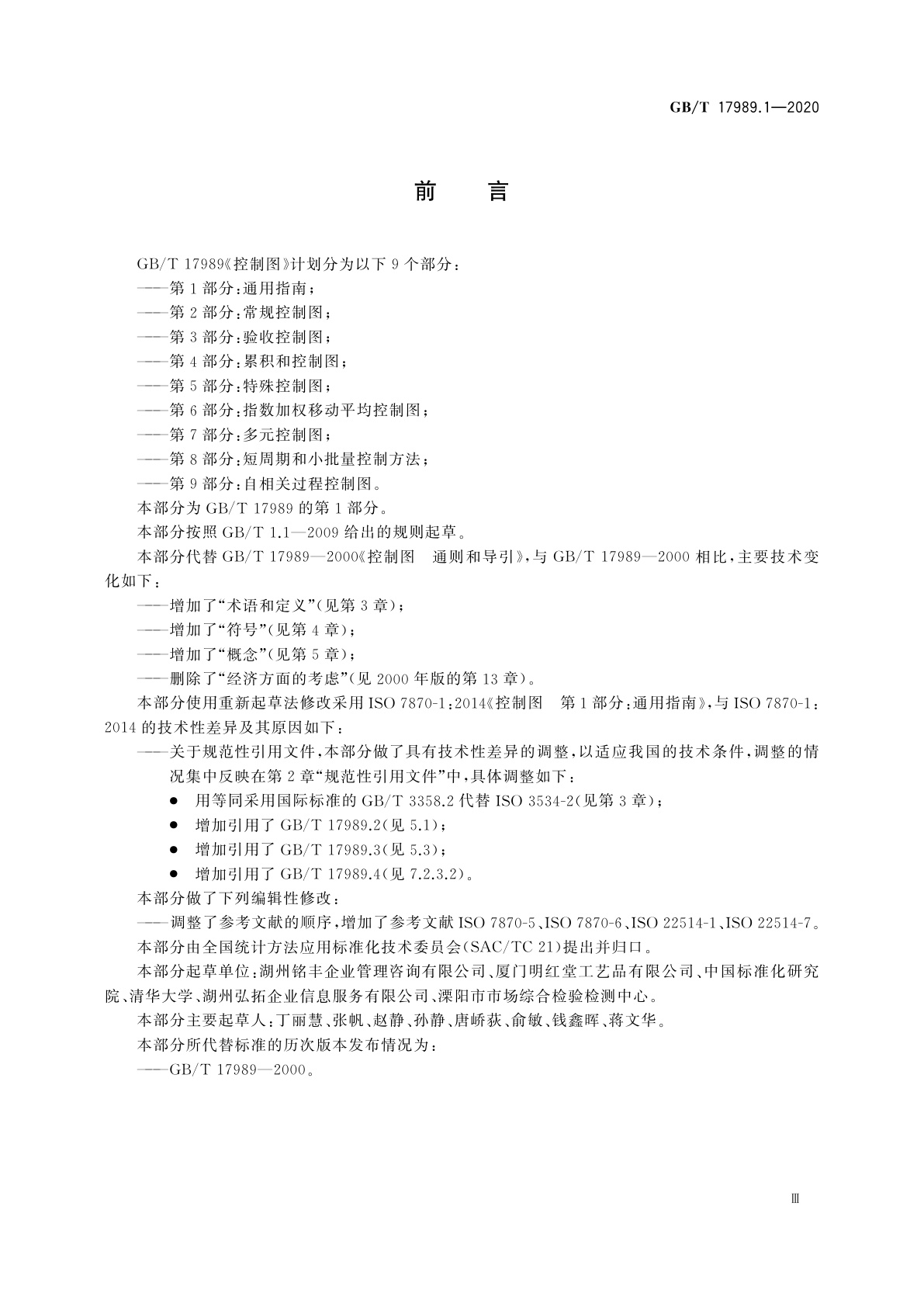 GB/T 17989.1-2020 控制图　第1部分：通用指南