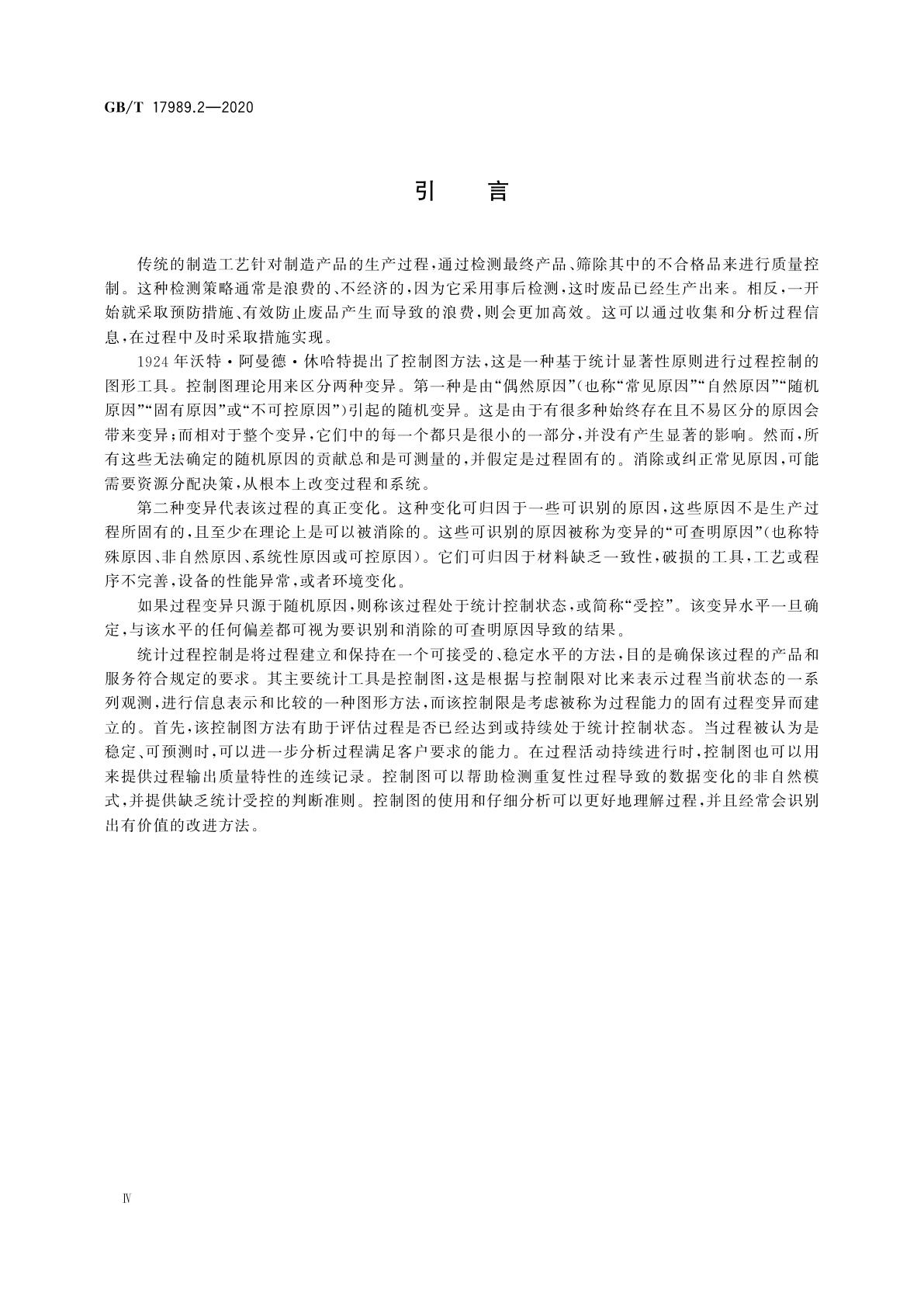 GB/T 17989.2-2020 控制图　第2部分：常规控制图