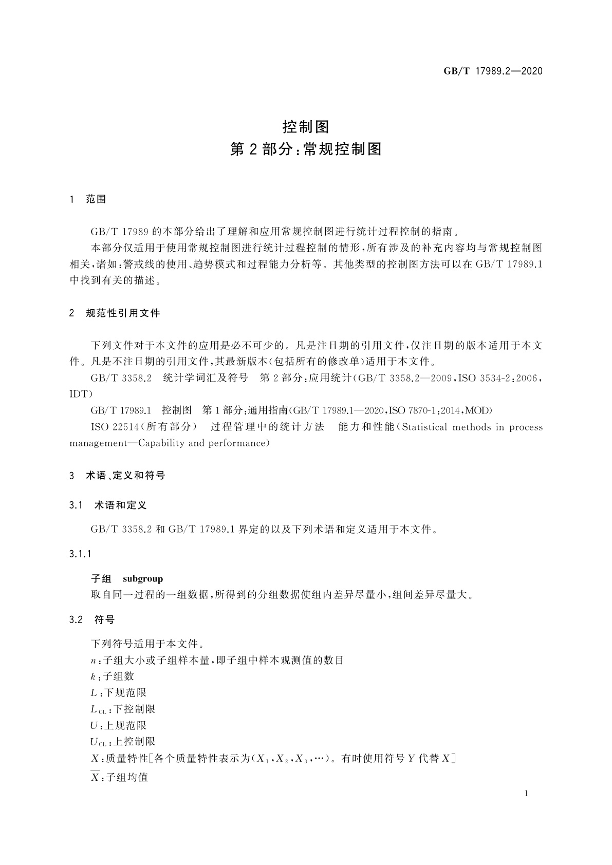 GB/T 17989.2-2020 控制图　第2部分：常规控制图