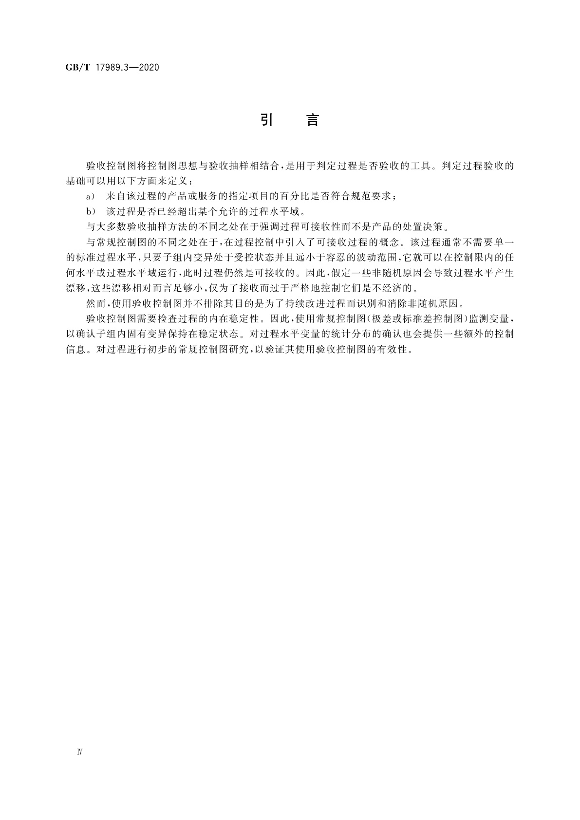 GB/T 17989.3-2020 控制图　第3部分：验收控制图