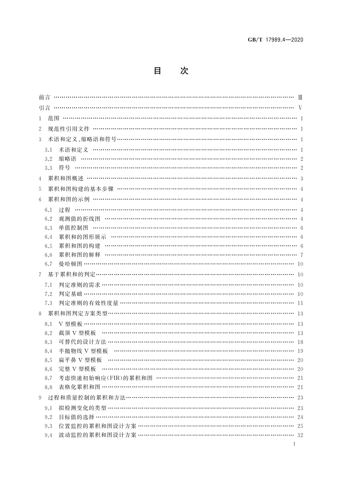 GB/T 17989.4-2020 控制图　第4部分：累积和控制图