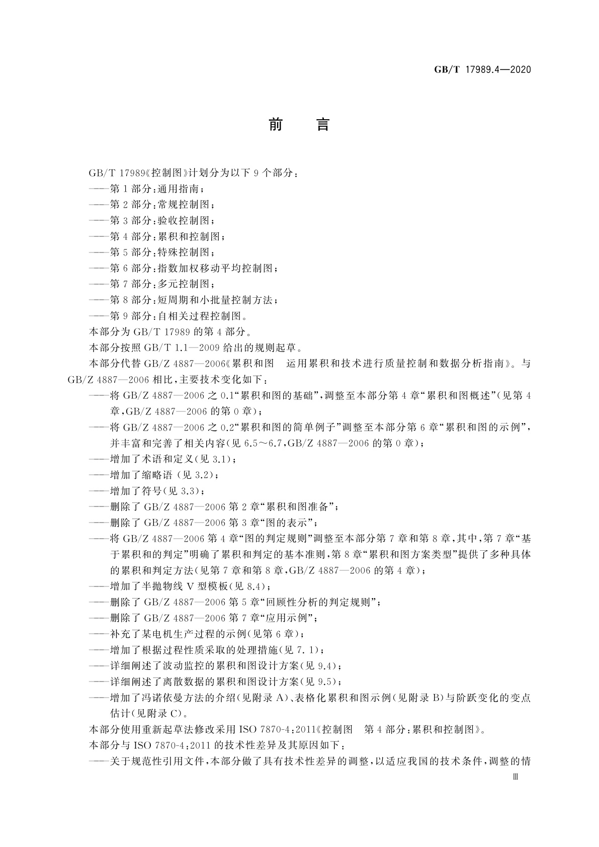 GB/T 17989.4-2020 控制图　第4部分：累积和控制图