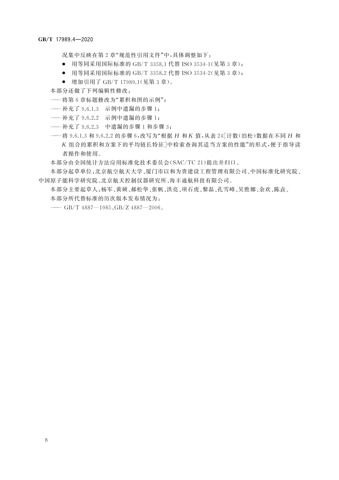 GB/T 17989.4-2020 控制图　第4部分：累积和控制图