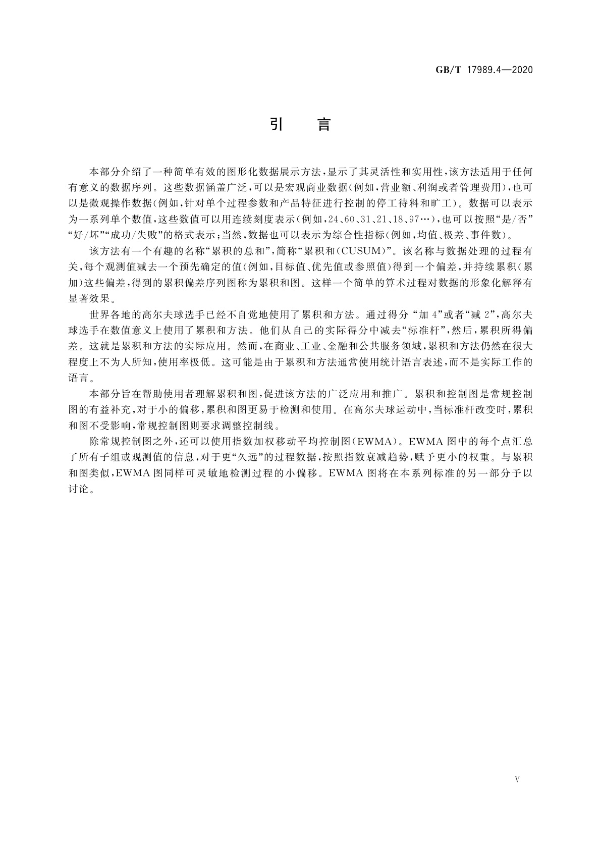 GB/T 17989.4-2020 控制图　第4部分：累积和控制图