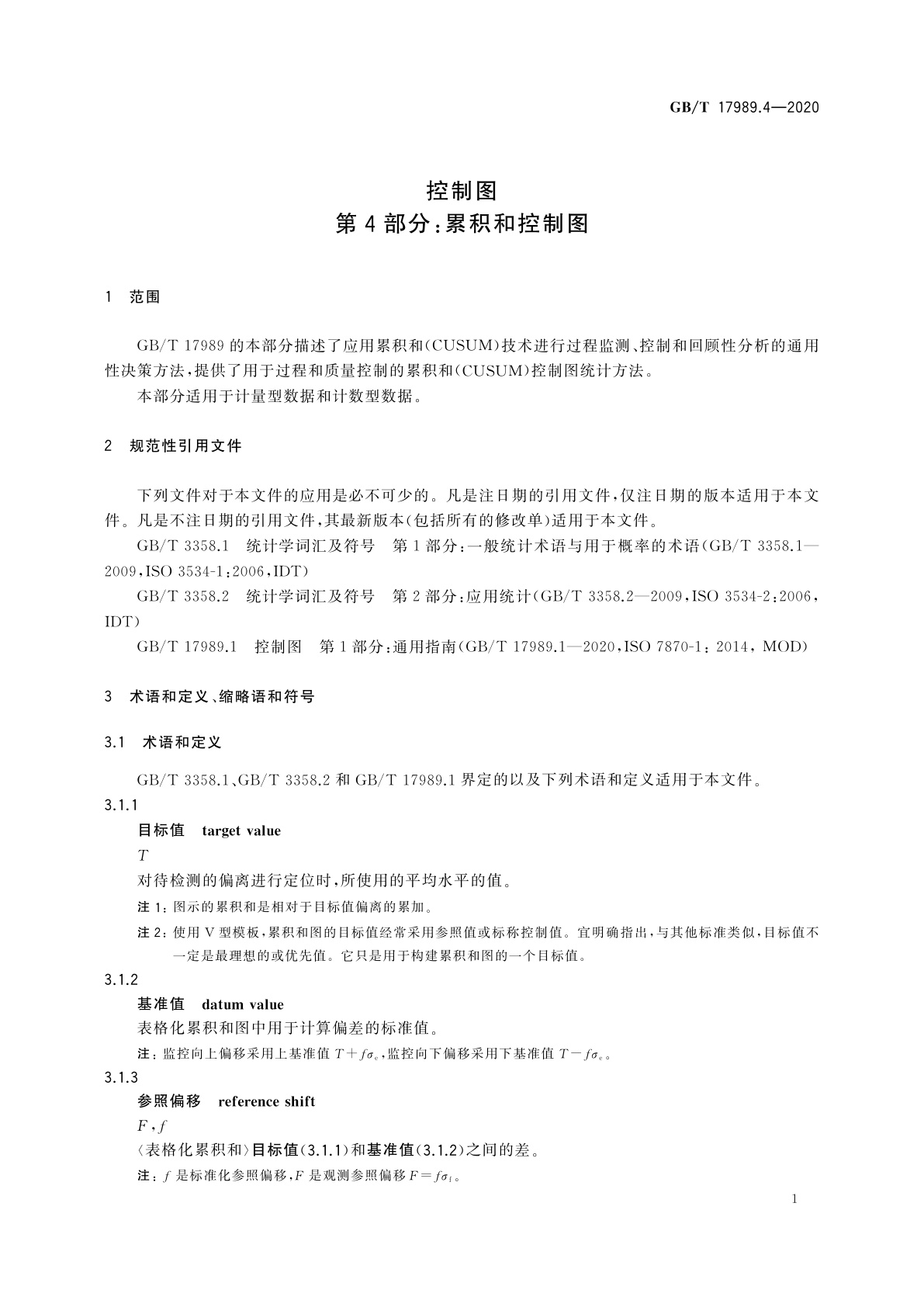 GB/T 17989.4-2020 控制图　第4部分：累积和控制图